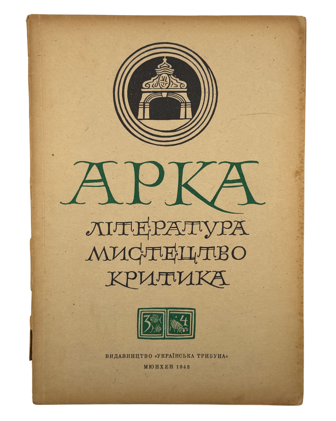 АРКА: ЛІТЕРАТУРА, МИСТЕЦТВО, КРИТИКА. Місячник. Рік видання ІІ, Число 3-4 (9-10), Березень-Квітень 1948.