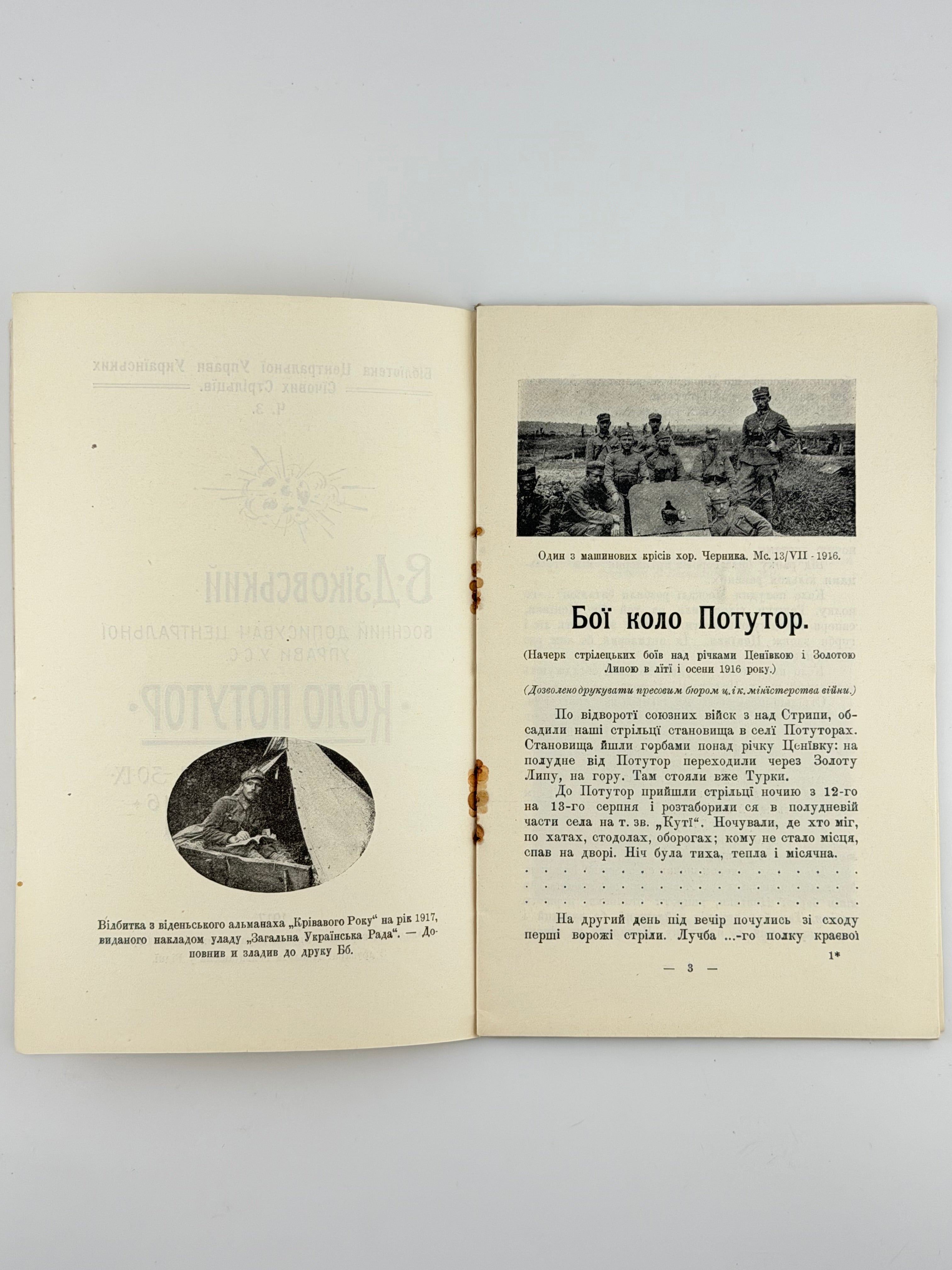 ДЗІКОВСЬКИЙ В. КОЛО ПОТУТОР (13.VIII–30.IX.1916). Бібліотека Центральної Управи Українських Січових Стрільців. Ч. 3.
Відень: Накладом Центральної Управи Українських Січових Стрільців, 1917