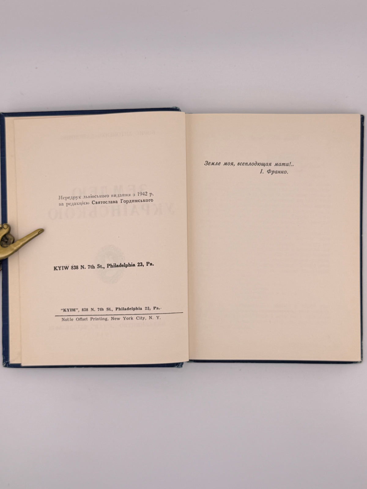 Антоненко-Давидович Борис. Землею українською. Філадельфія, 1955