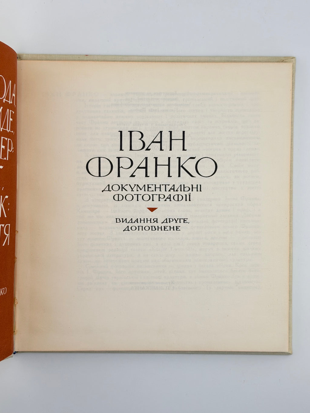 Іван Франко: документальні фотографії. Львів, 1971