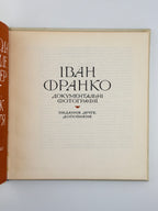 Іван Франко: документальні фотографії. Львів, 1971