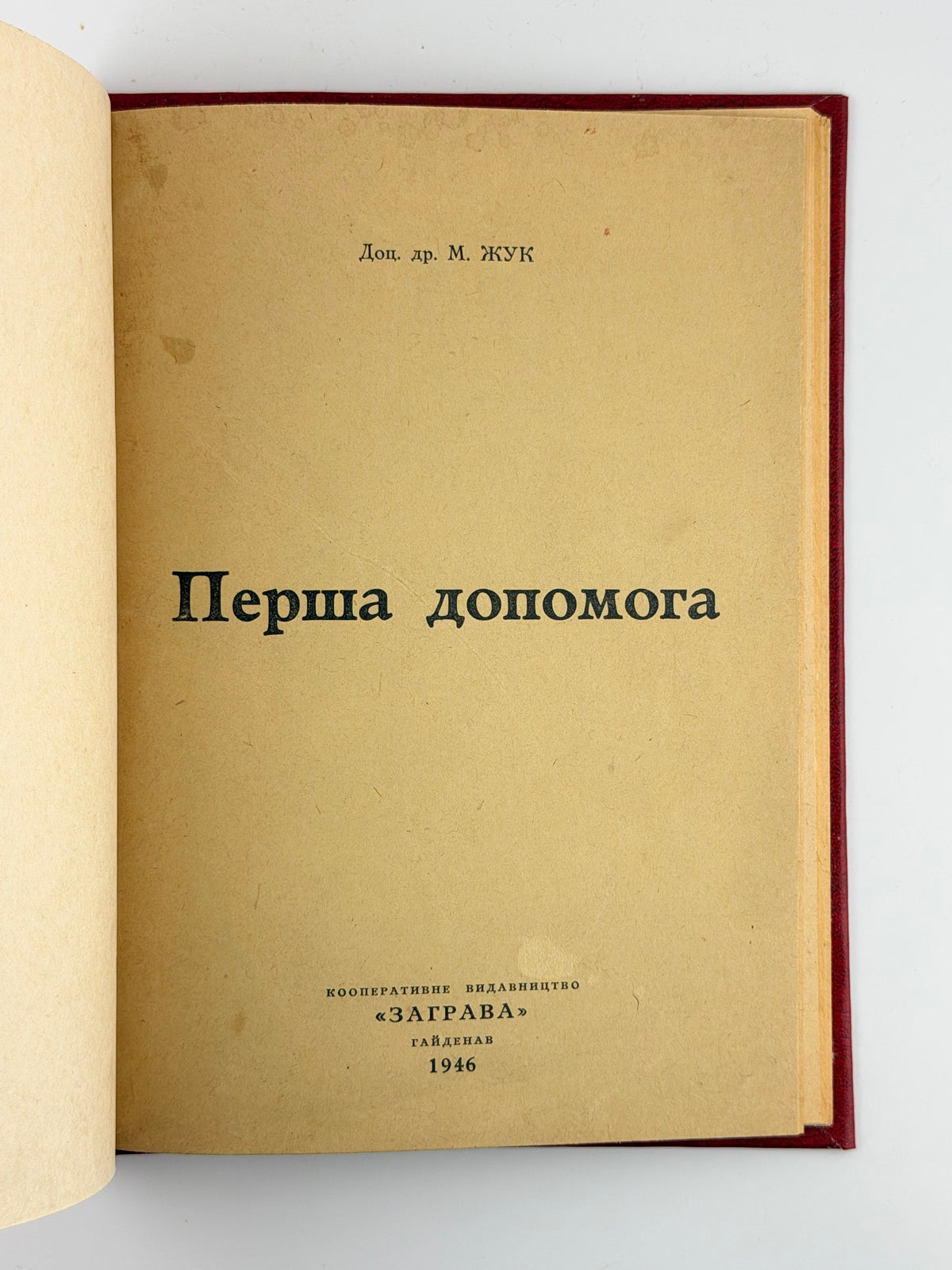 Жук М. Перша допомога. Гайденау, 1946