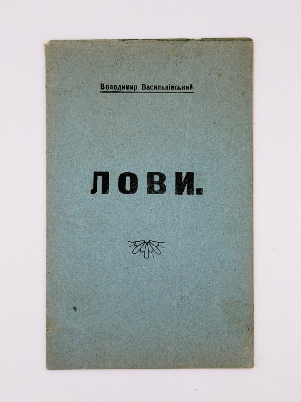 Васильківський Володимир. Лови. [Б. м.], [бл. 1930]