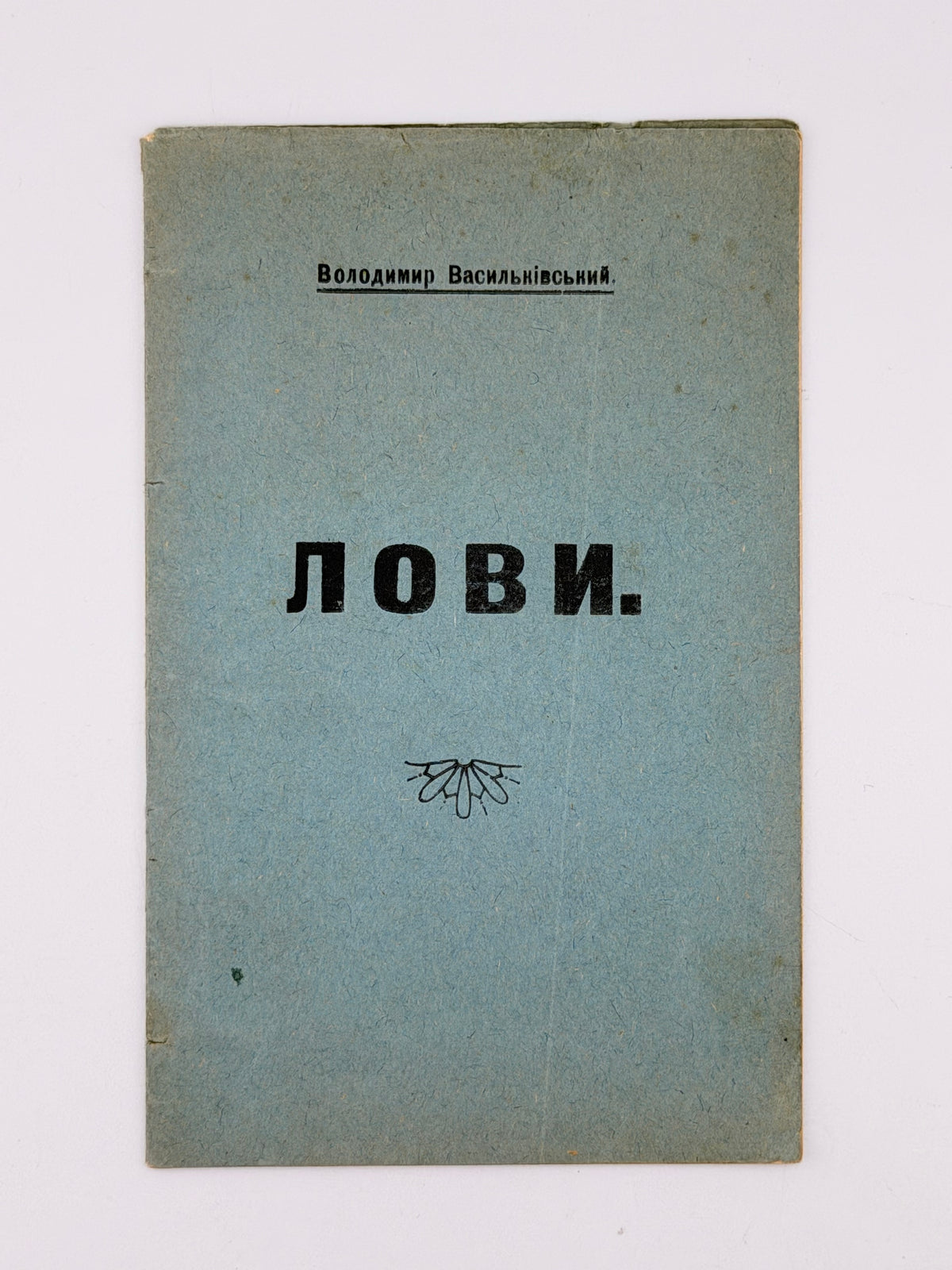 Васильківський Володимир. Лови. [Б. м.], [бл. 1930]