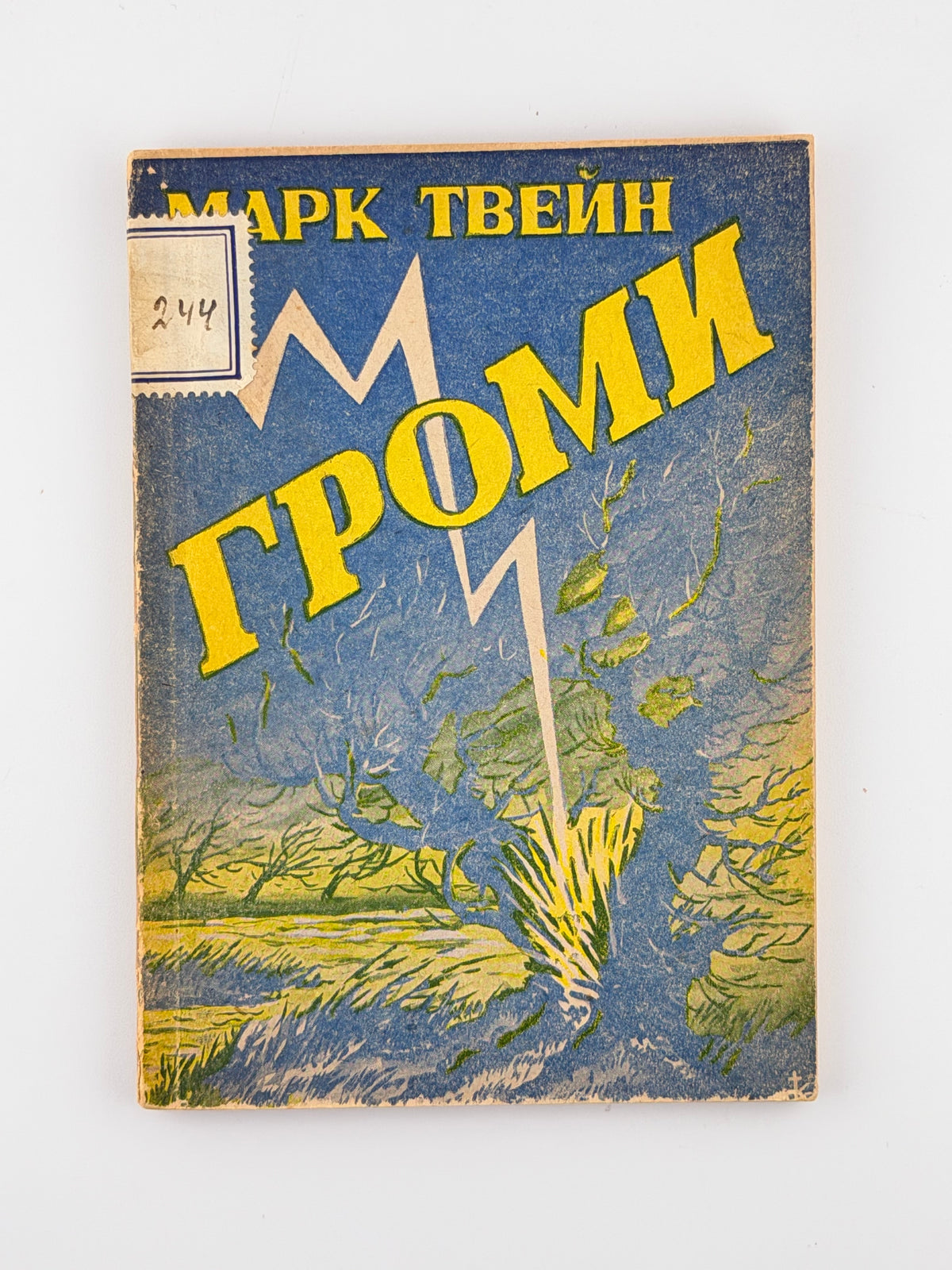 Твейн Марк. Громи: оповідання. Німеччина, 1948