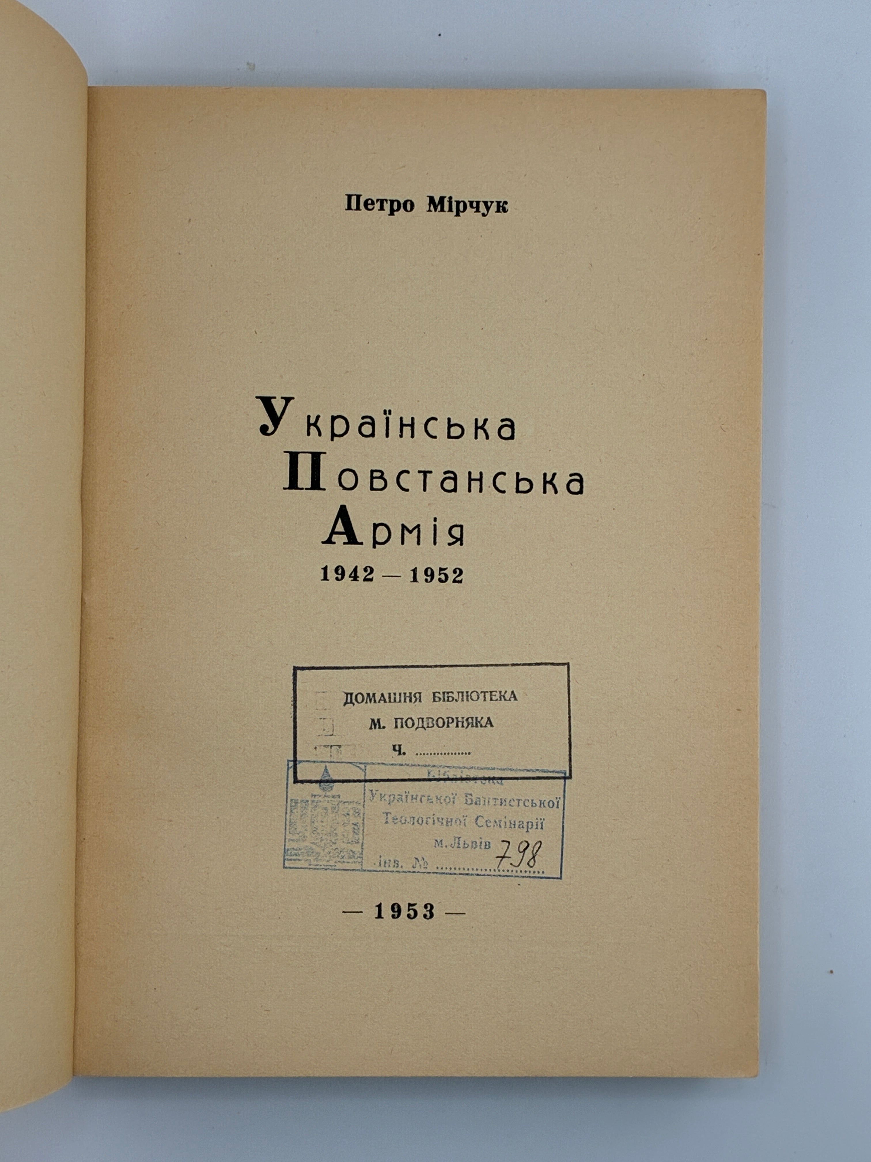 МІРЧУК П. УКРАЇНСЬКА ПОВСТАНСЬКА АРМІЯ. 1942–1952. 1953