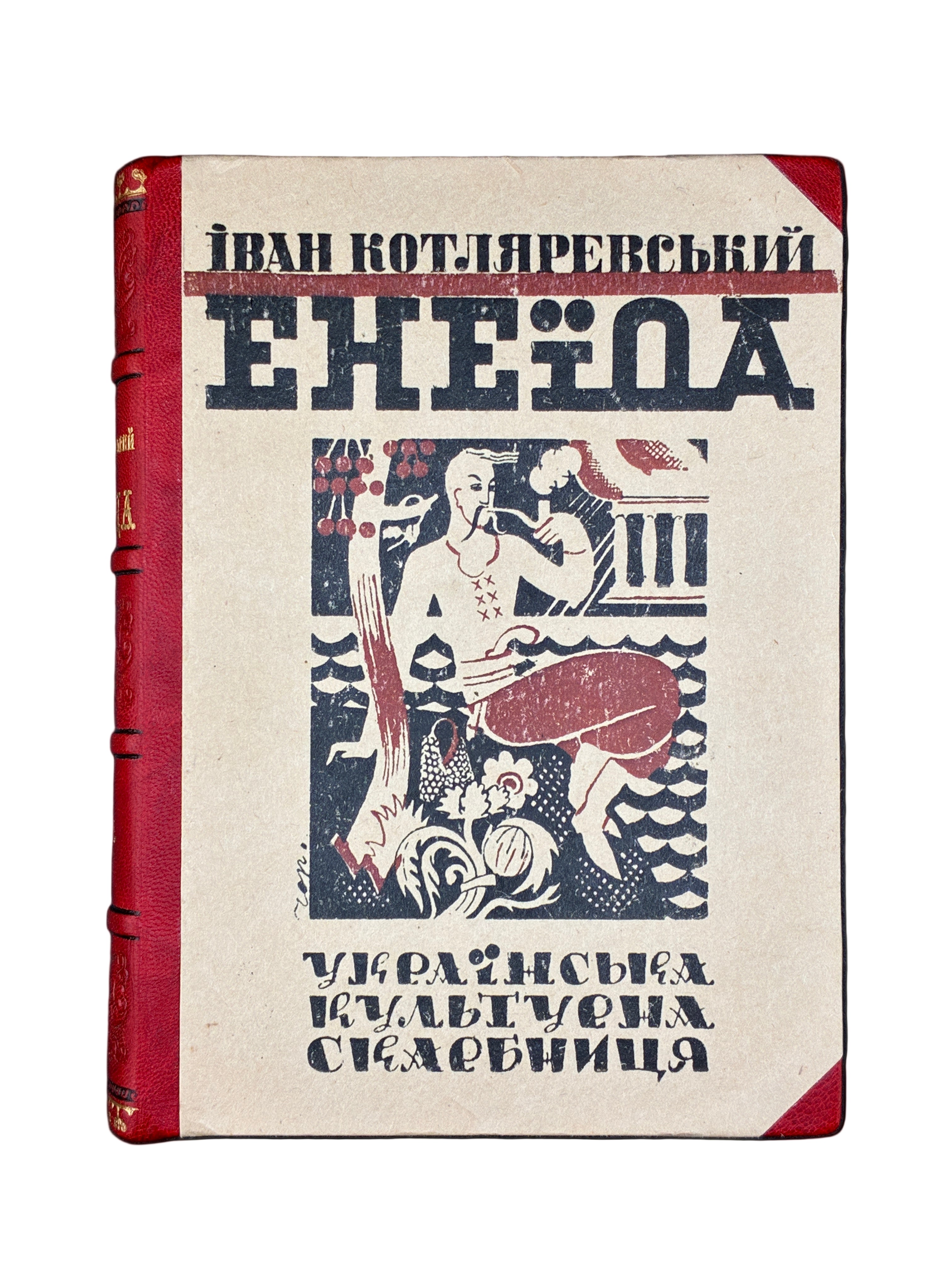 Іван Котляревський. Енеїда. Ред. Ол. Бабій. Батьківщина, 1936