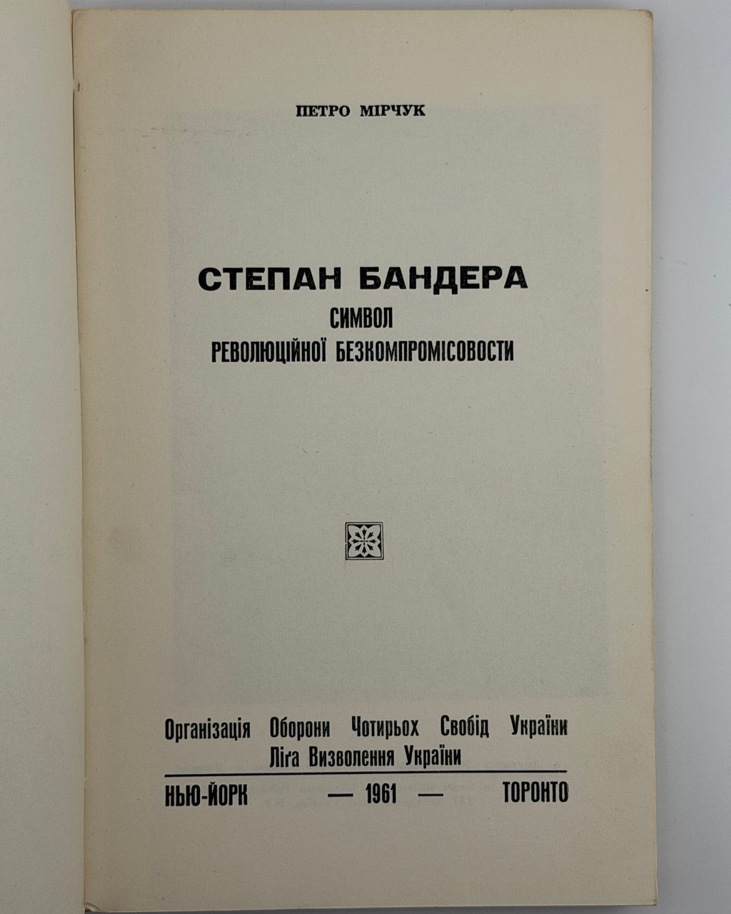 Мірчук Петро. Степан Бандера: символ революційної безкомпромісовости. Нью-Йорк; Торонто, 1961