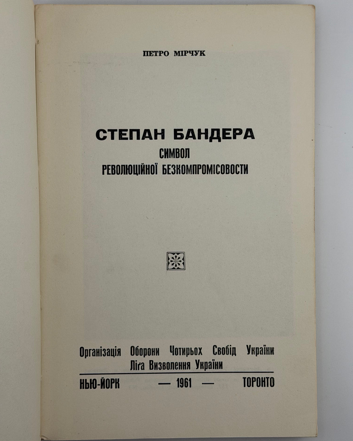 Мірчук Петро. Степан Бандера: символ революційної безкомпромісовости. Нью-Йорк; Торонто, 1961