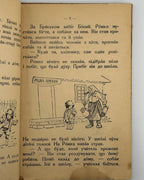 Матвійчук Микола. Друга книжечка для другого року науки. [Вінніпеґ, б. р.]