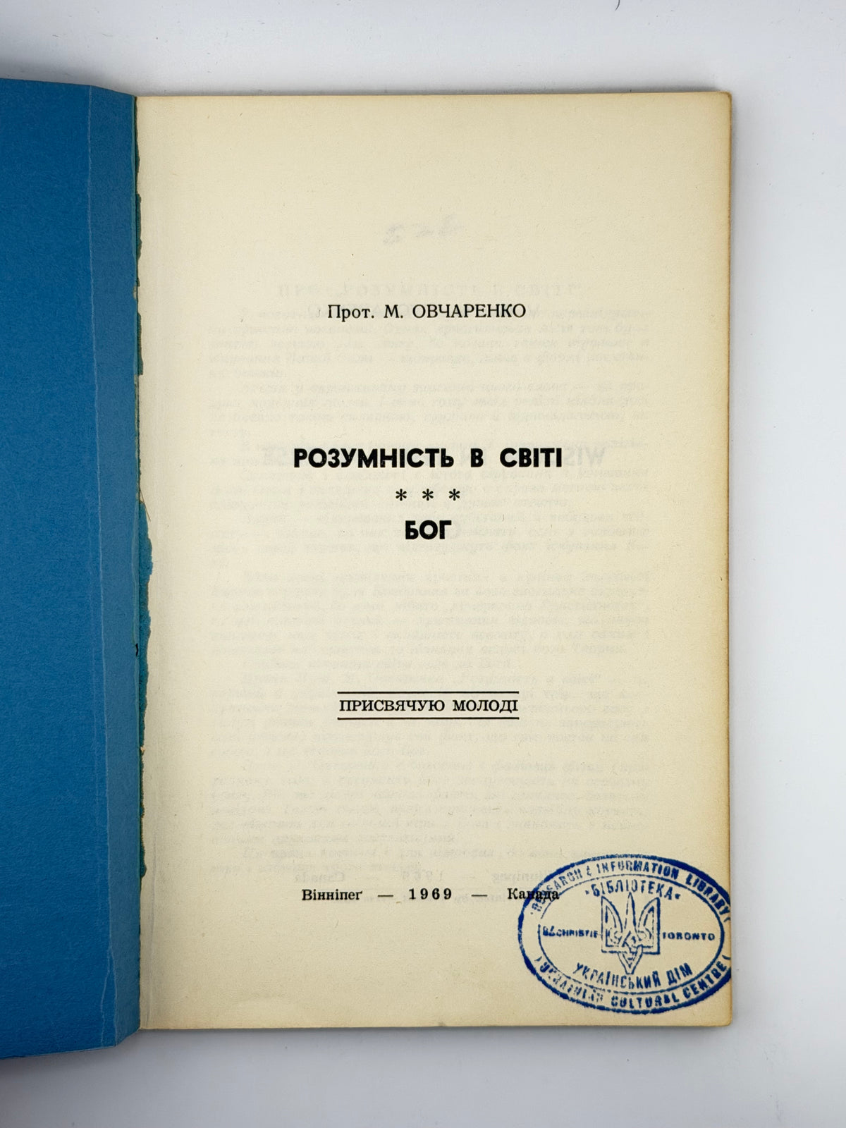 Овчаренко М. Розумність в світі; Бог = Wisdom in the Universe; God. Вінніпеґ, 1969