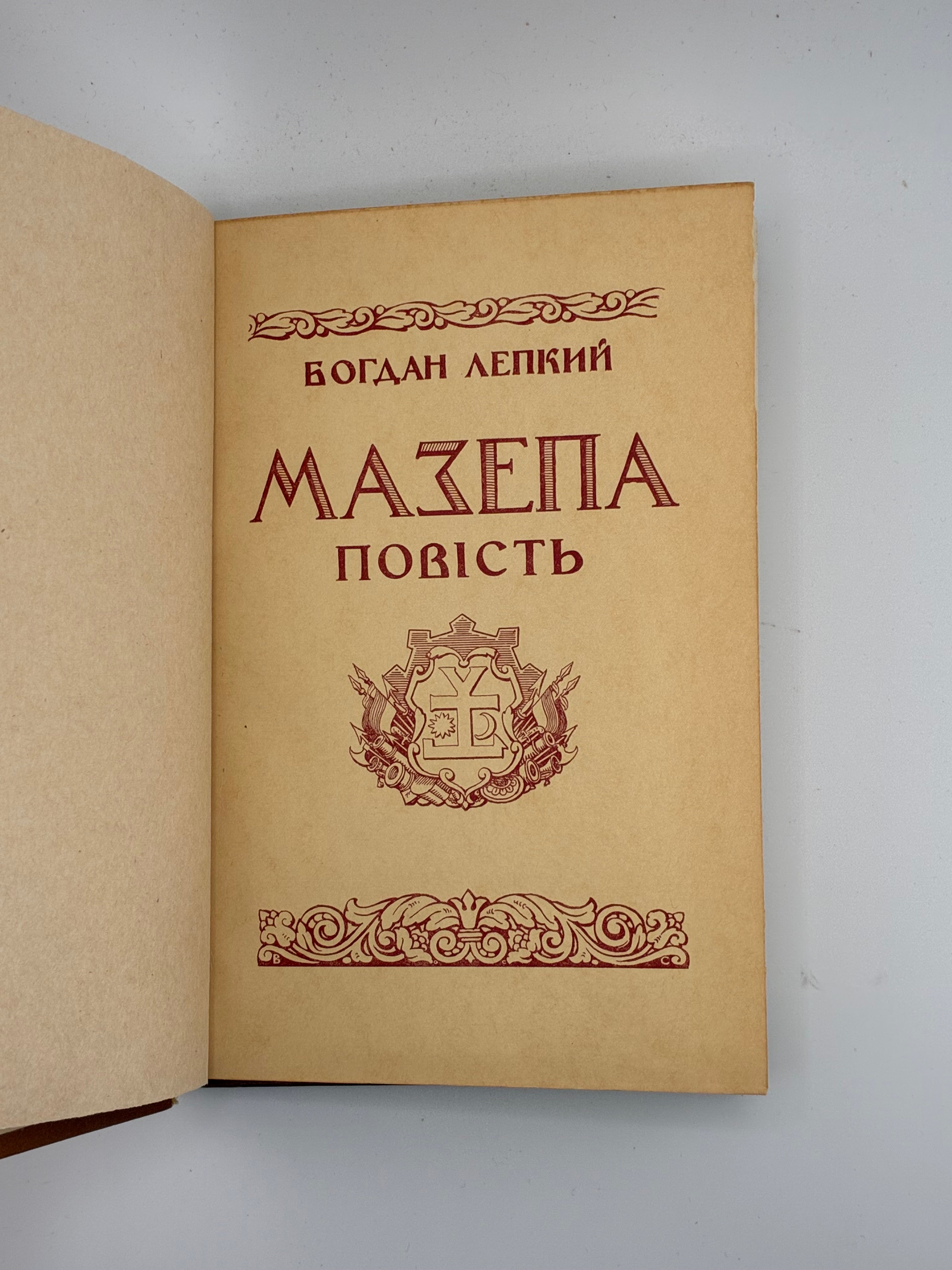 📕 Богдан Лепкий. Мазепа. З-під Полтави до Бендер. Повість
📍 Нью-Йорк: Наукове Товариство ім. Шевченка в Америці; Українська Вільна Академія Наук у США, 1955.