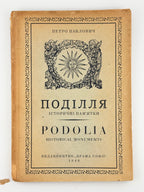 Павлович Петро. Поділля: історичні пам'ятки = Podolia: historical monuments. Авґсбурґ, 1946