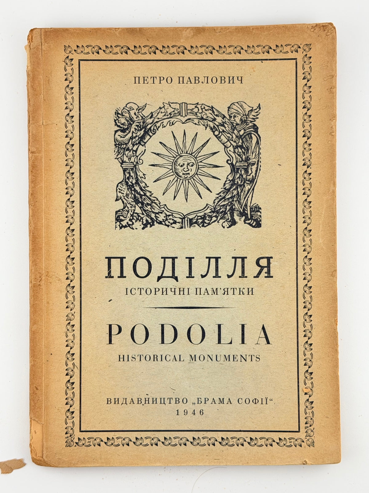 Павлович Петро. Поділля: історичні пам'ятки = Podolia: historical monuments. Авґсбурґ, 1946