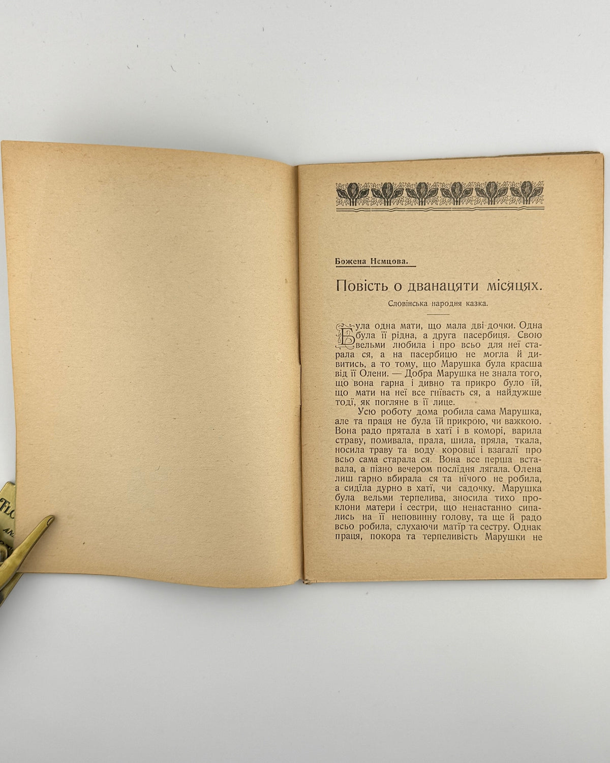 Повість о дванадцяти місяцях: збірка. Чернівці, 1909