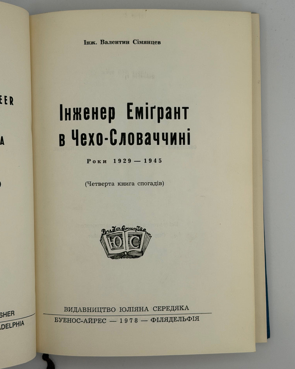 Сімянцев Валентин. Інженер еміґрант в Чехо-Словаччині. Буенос-Айрес; Філадельфія, 1978