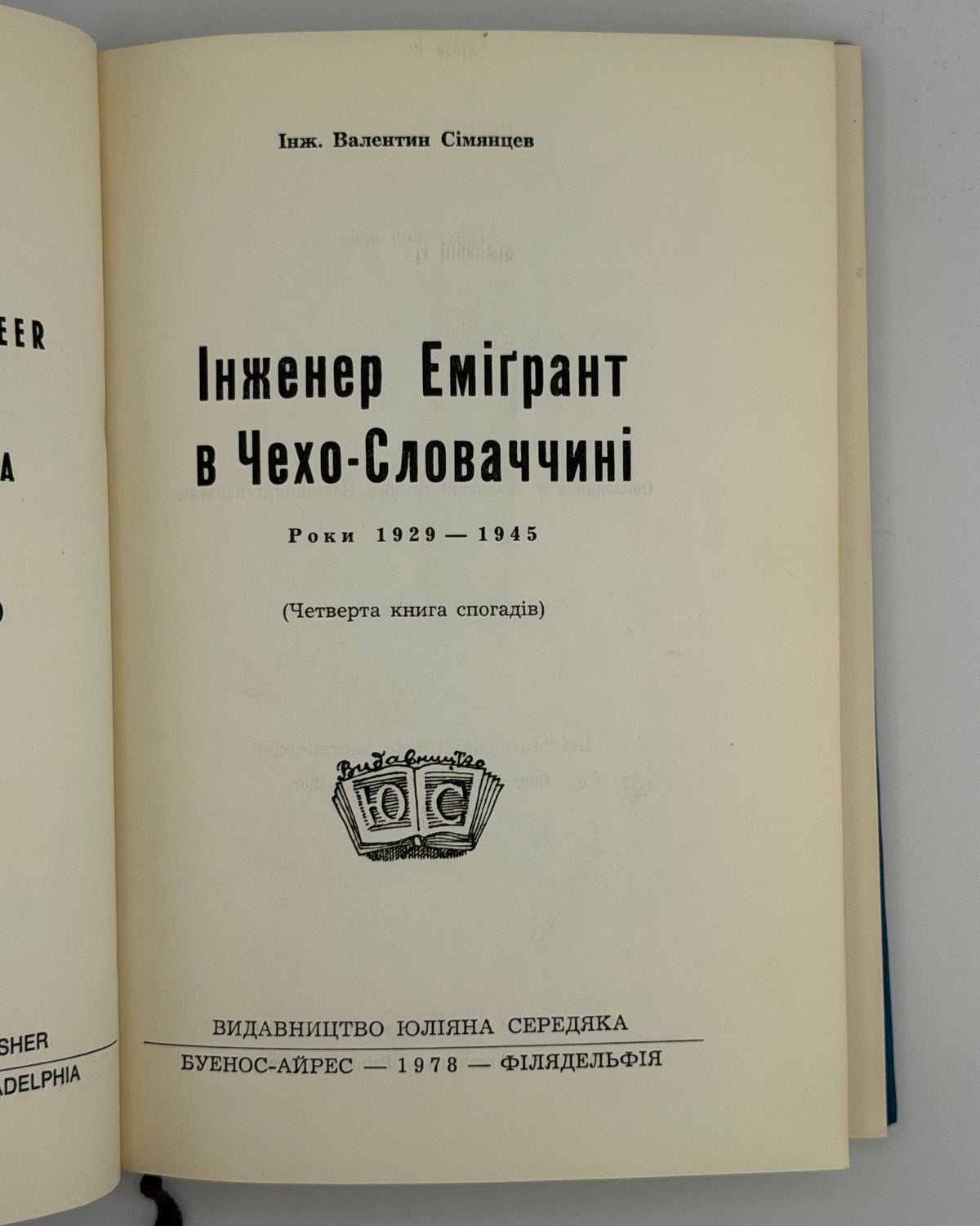 Сімянцев Валентин. Інженер еміґрант в Чехо-Словаччині. Буенос-Айрес; Філадельфія, 1978