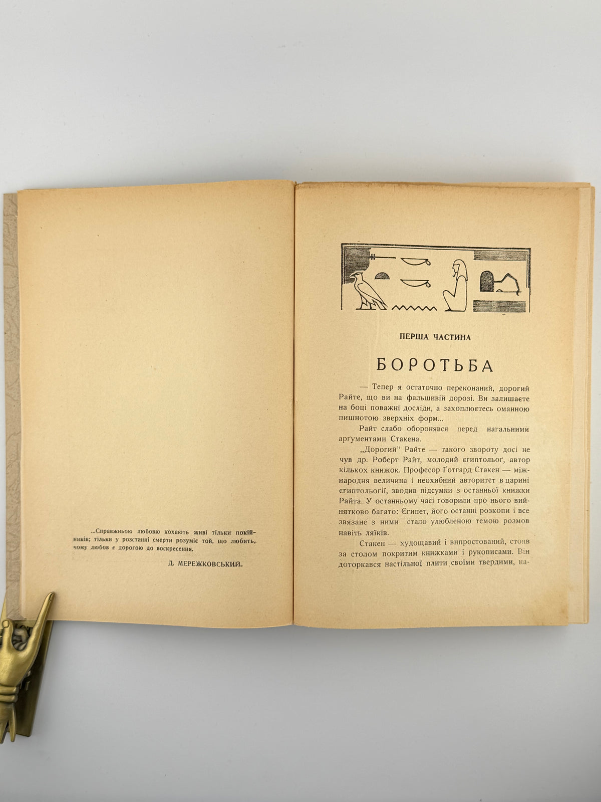 Масютин Василь. Царівна Нефрета: повість у 2 томах. Львів, 1938