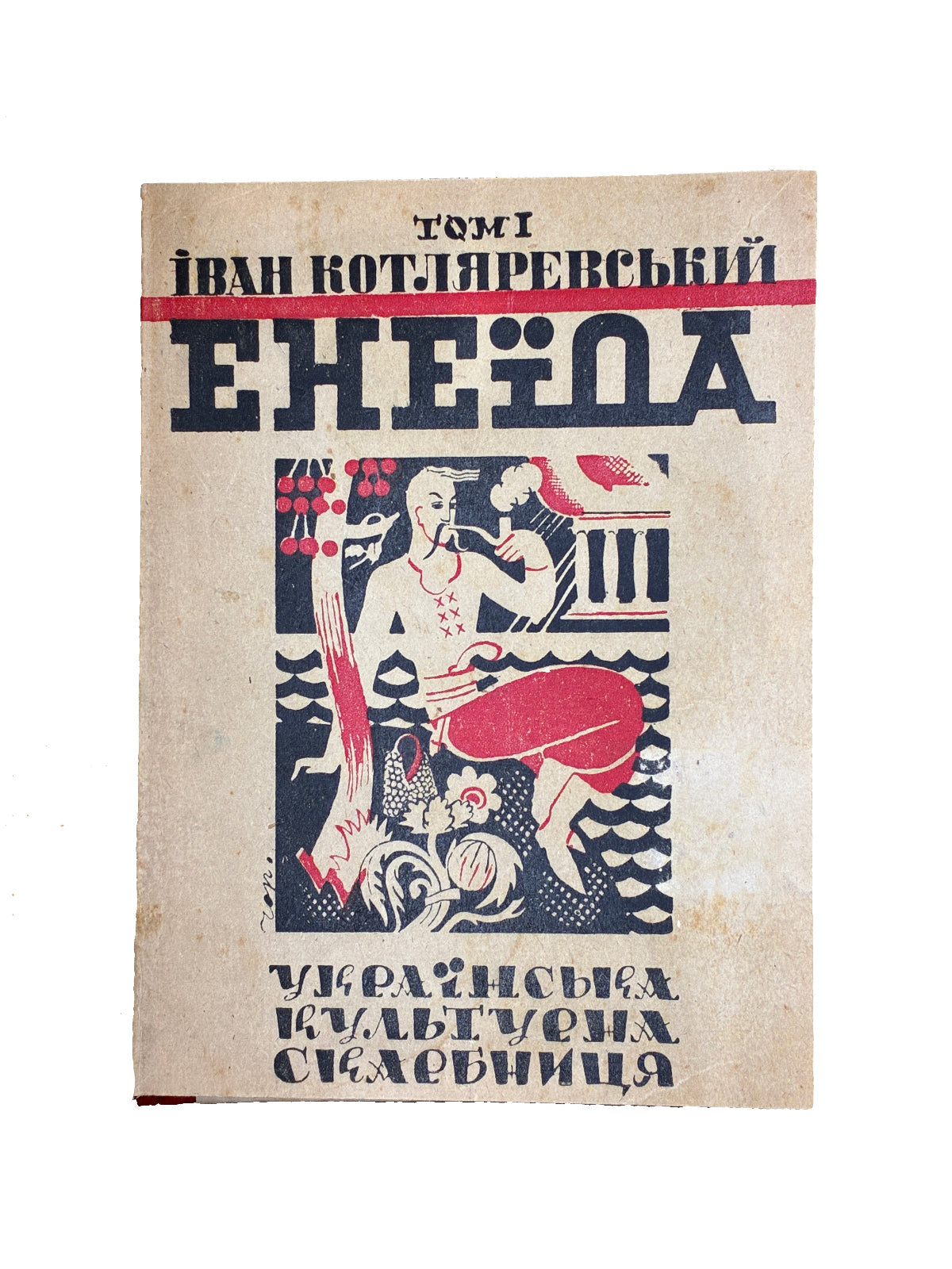 Іван Котляревський. Енеїда. Ред. Ол. Бабій. Батьківщина, 1936