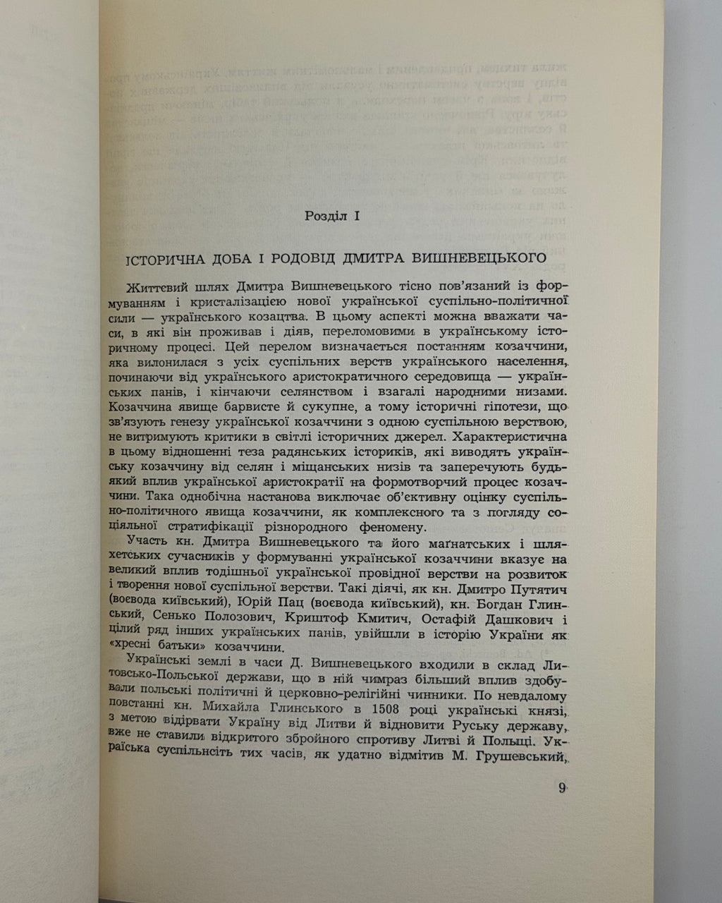 Винар Любомир. Князь Дмитро Вишневецький. Мюнхен, 1964