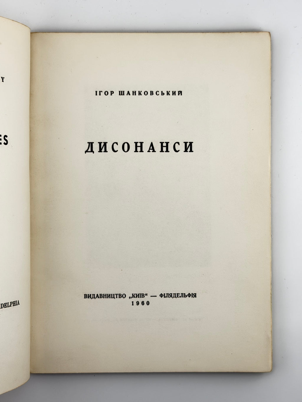 Шанковський Ігор. Дисонанси. Філадельфія, 1960