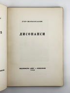 Шанковський Ігор. Дисонанси. Філадельфія, 1960
