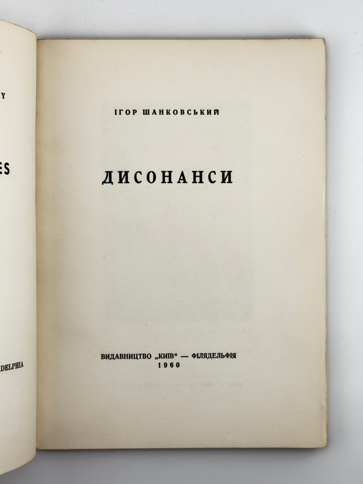 Шанковський Ігор. Дисонанси. Філадельфія, 1960