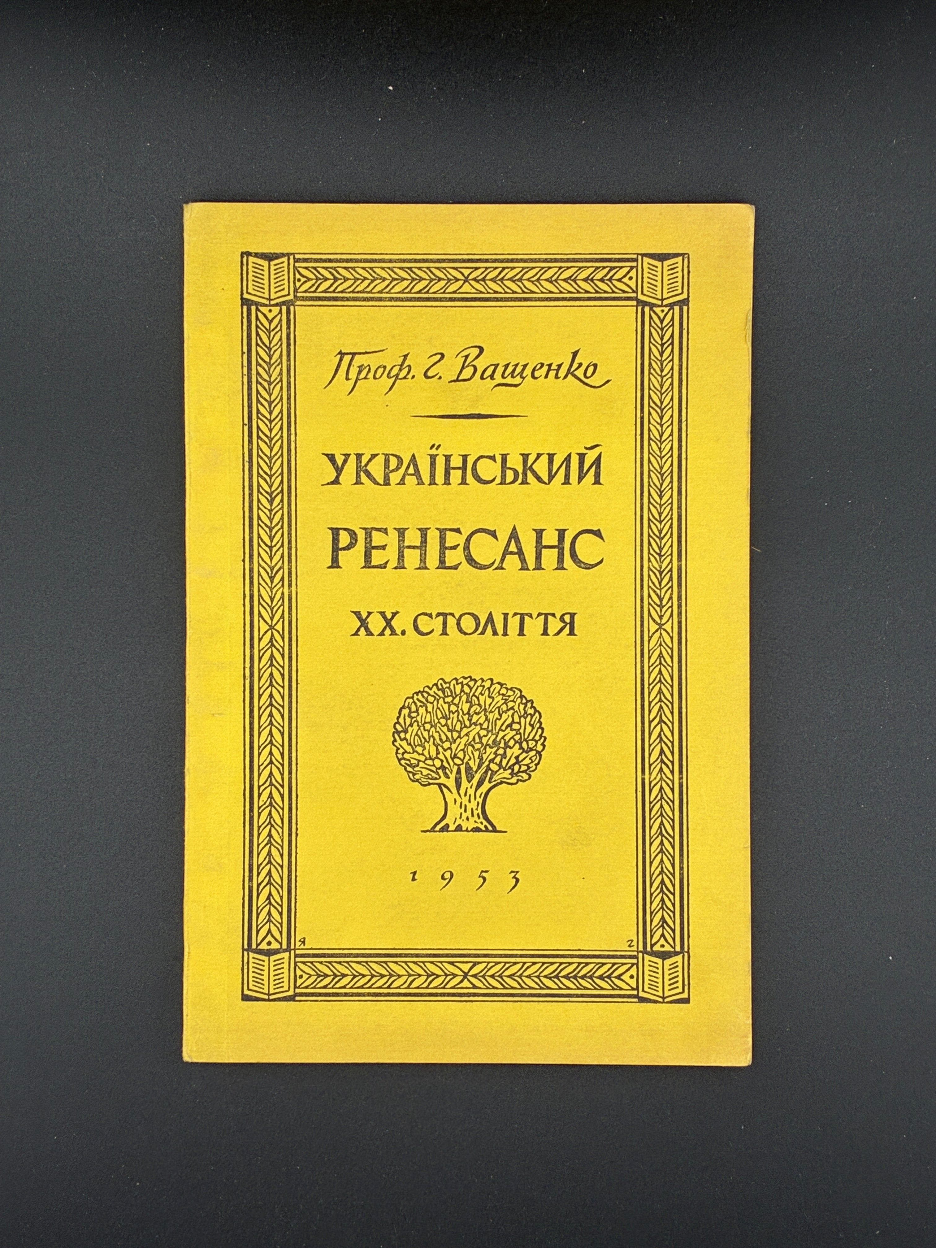 Проф. Григорій Ващенко., Обкл.: Яків Гніздовський. Український Ренесанс XX століття. Видавництво «На Варті», Торонто, 1953