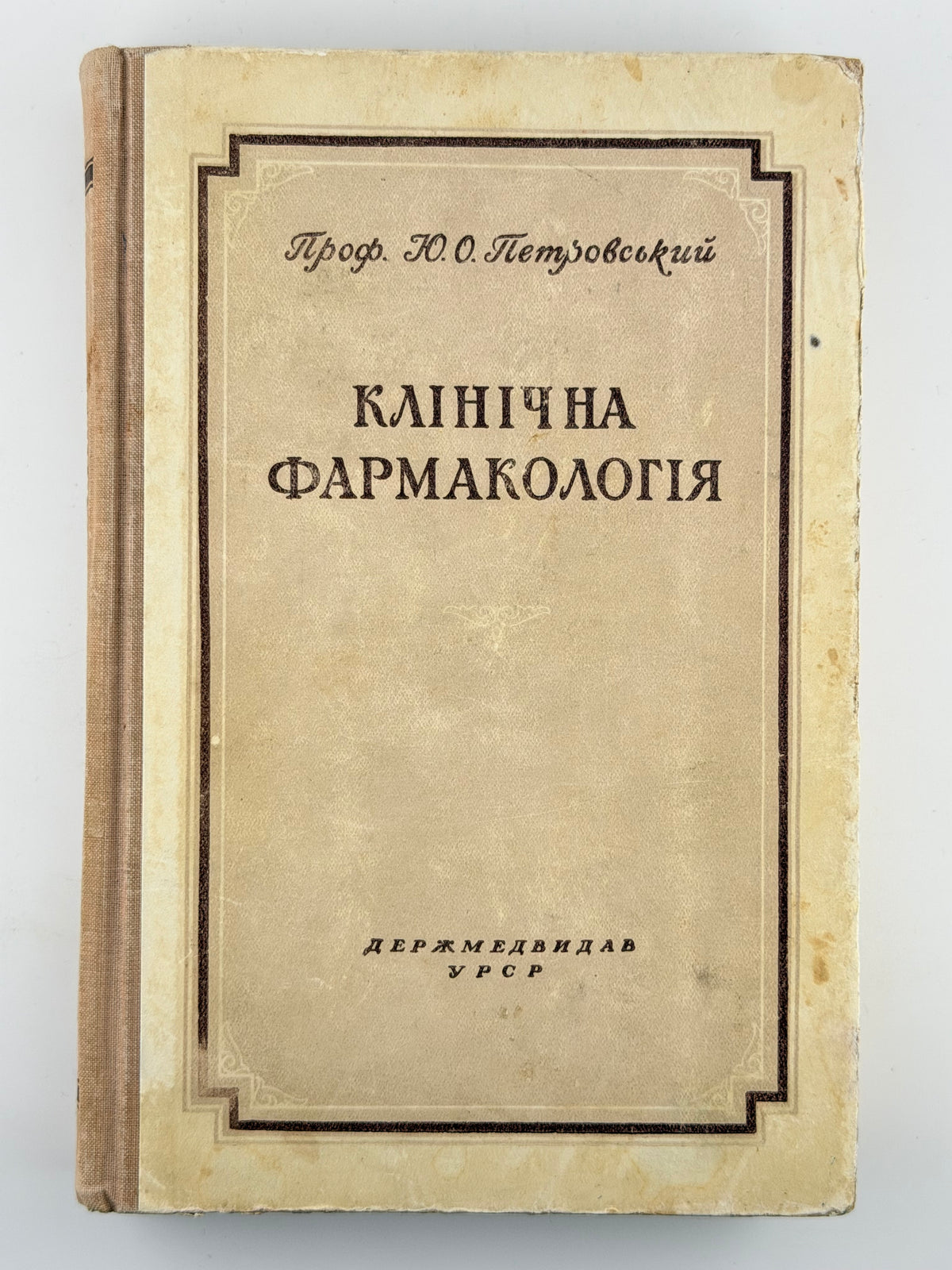 Петровський Ю. О. Клінічна фармакологія. Київ, 1952