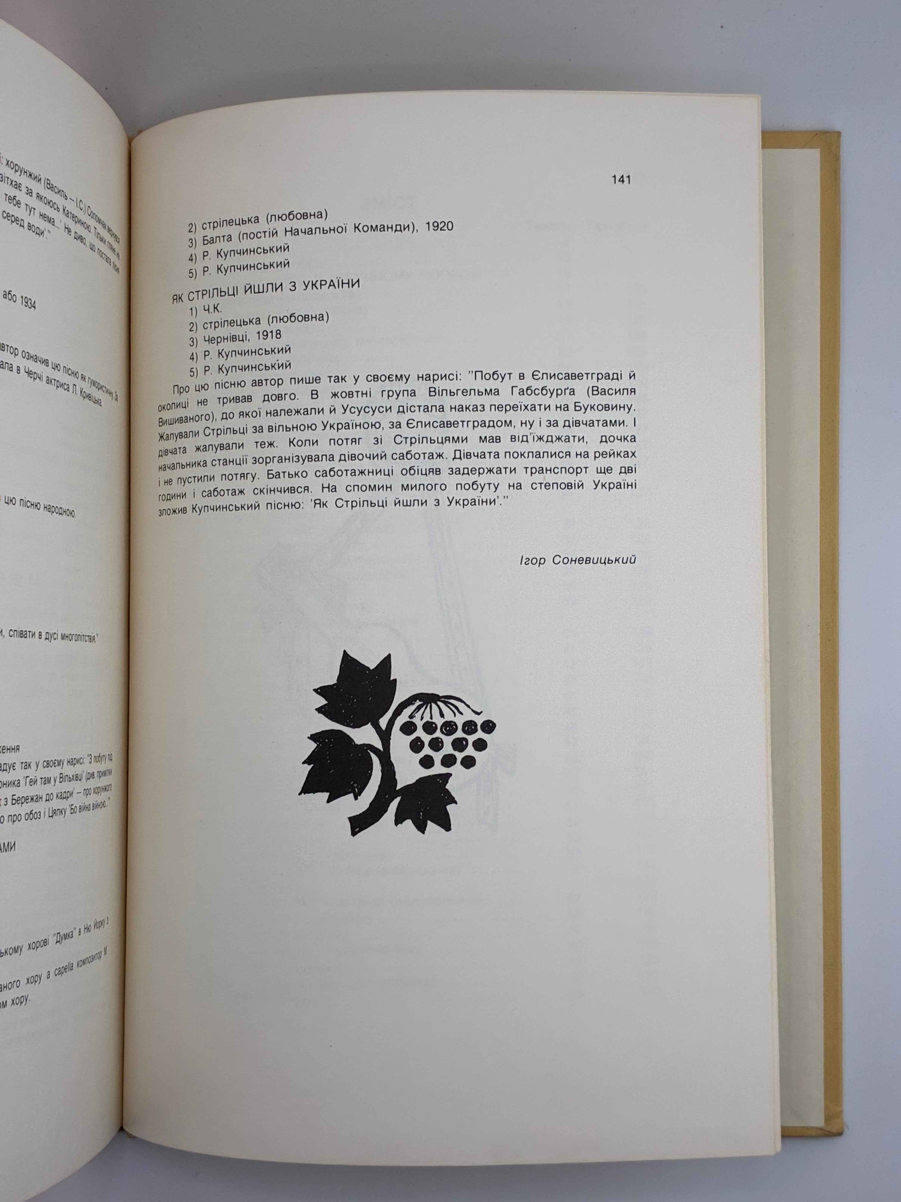 📕 Ми йдемо в бій. Повний збірник пісень Романа Купчинського / Записав, упорядкував і зредагував Ігор Соневицький. — Нью-Йорк: “Червона Калина” Українська Видавнича Кооператива, 1977.