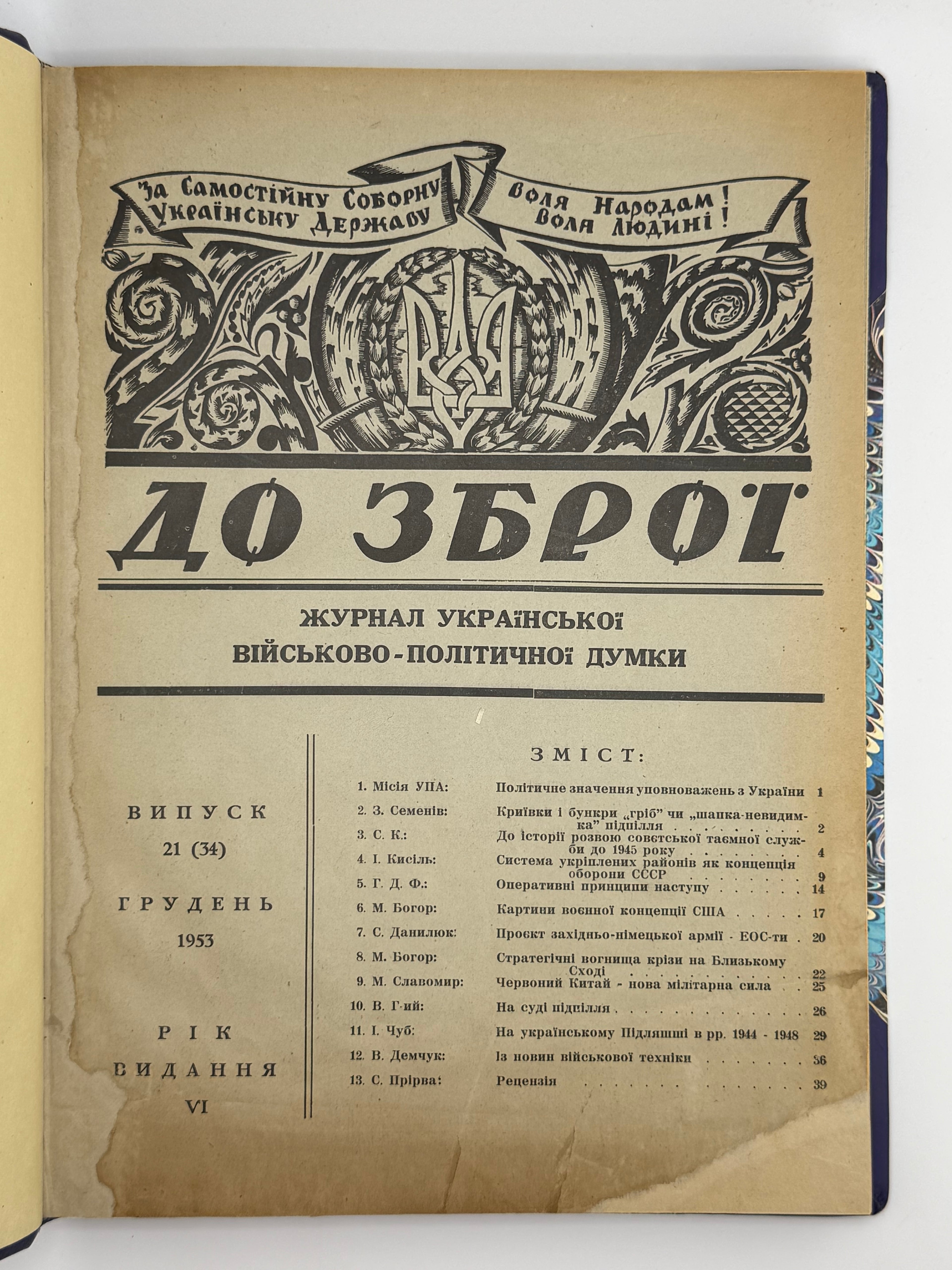 «ДО ЗБРОЇ» — ЖУРНАЛ УКРАЇНСЬКОЇ ВІЙСЬКОВО-ПОЛІТИЧНОЇ ДУМКИ. 1953-1955 рр. Конволют часописів у подарунковій обкладинці