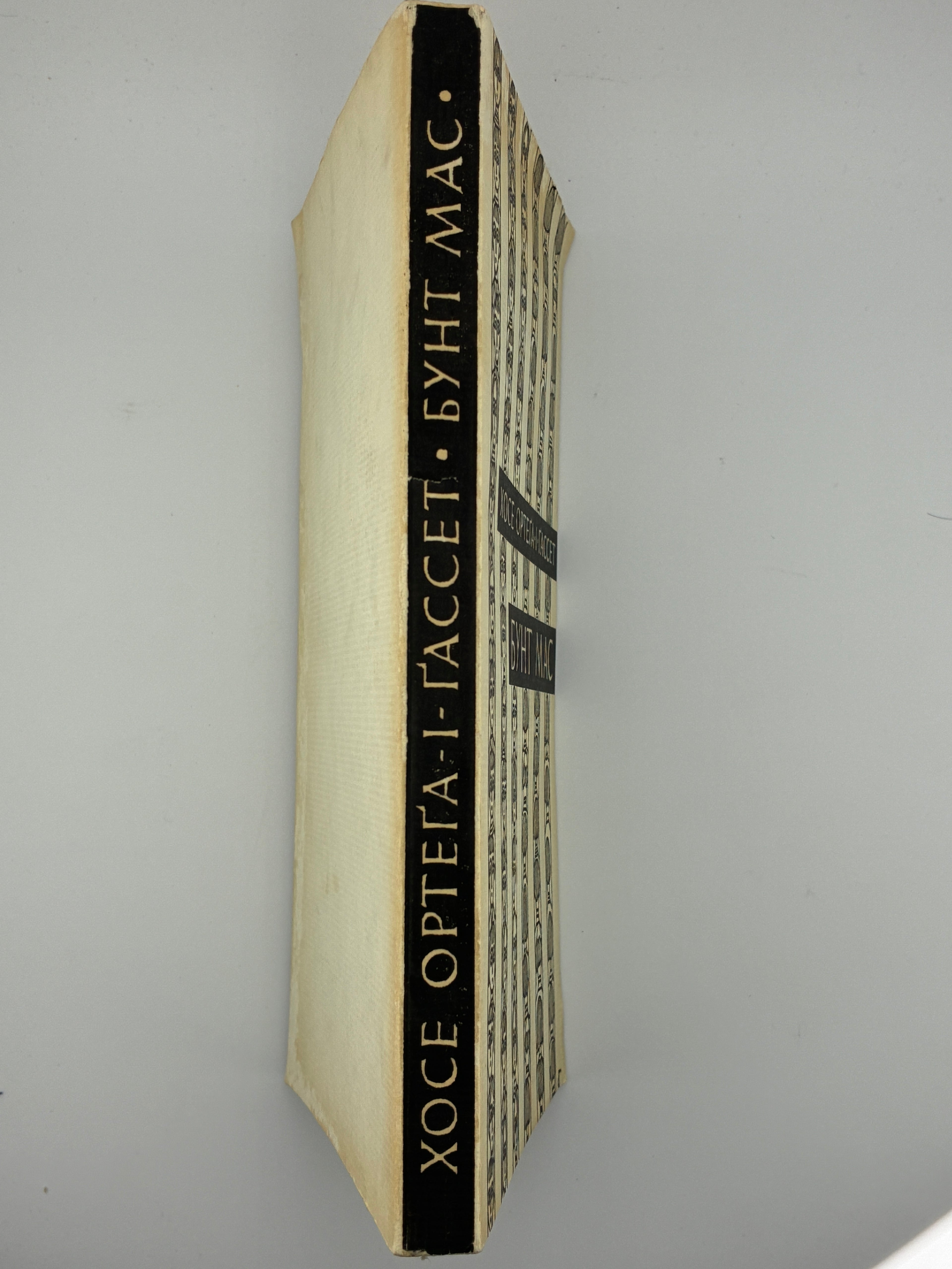 Хосе Ортега-і-Гассет, Бунт мас. Переклад Вольфрама Бурґгардта ОУЧСУ, Нью-Йорк, 1965.