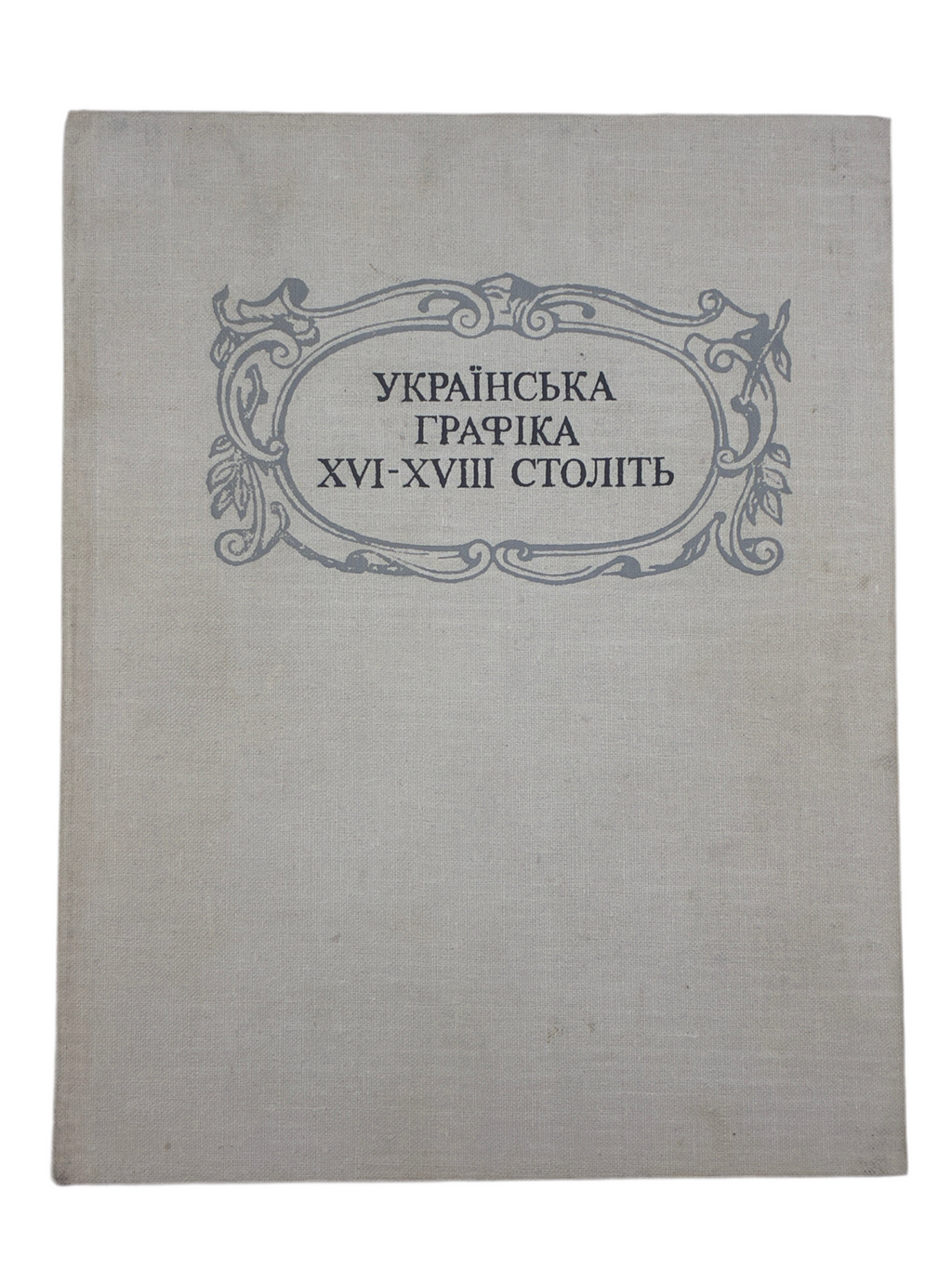 УКРАЇНСЬКА ГРАФІКА XVI–XVIII СТОЛІТЬ. ЕВОЛЮЦІЯ ОБРАЗНОЇ СИСТЕМИ. 1982
СТЕПОВИК ДМИТРО ВЛАСОВИЧ