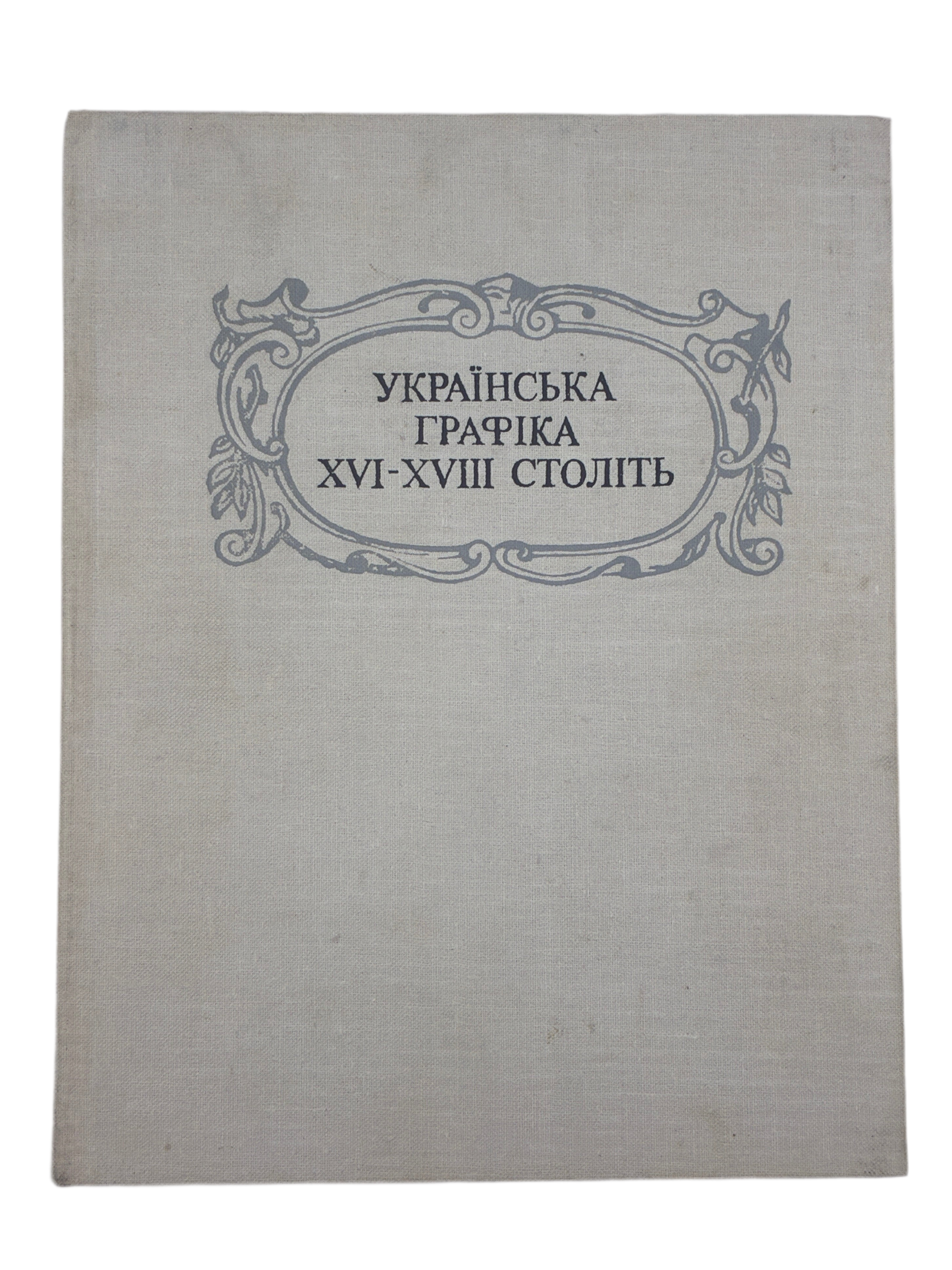 УКРАЇНСЬКА ГРАФІКА XVI–XVIII СТОЛІТЬ. ЕВОЛЮЦІЯ ОБРАЗНОЇ СИСТЕМИ. 1982
СТЕПОВИК ДМИТРО ВЛАСОВИЧ