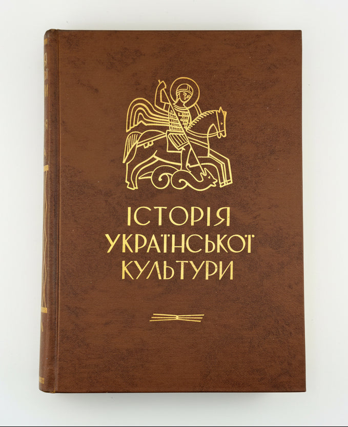 ІСТОРІЯ УКРАЇНСЬКОЇ КУЛЬТУРИ.1964. ВИДАННЯ ІВАНА ТИКТОРА