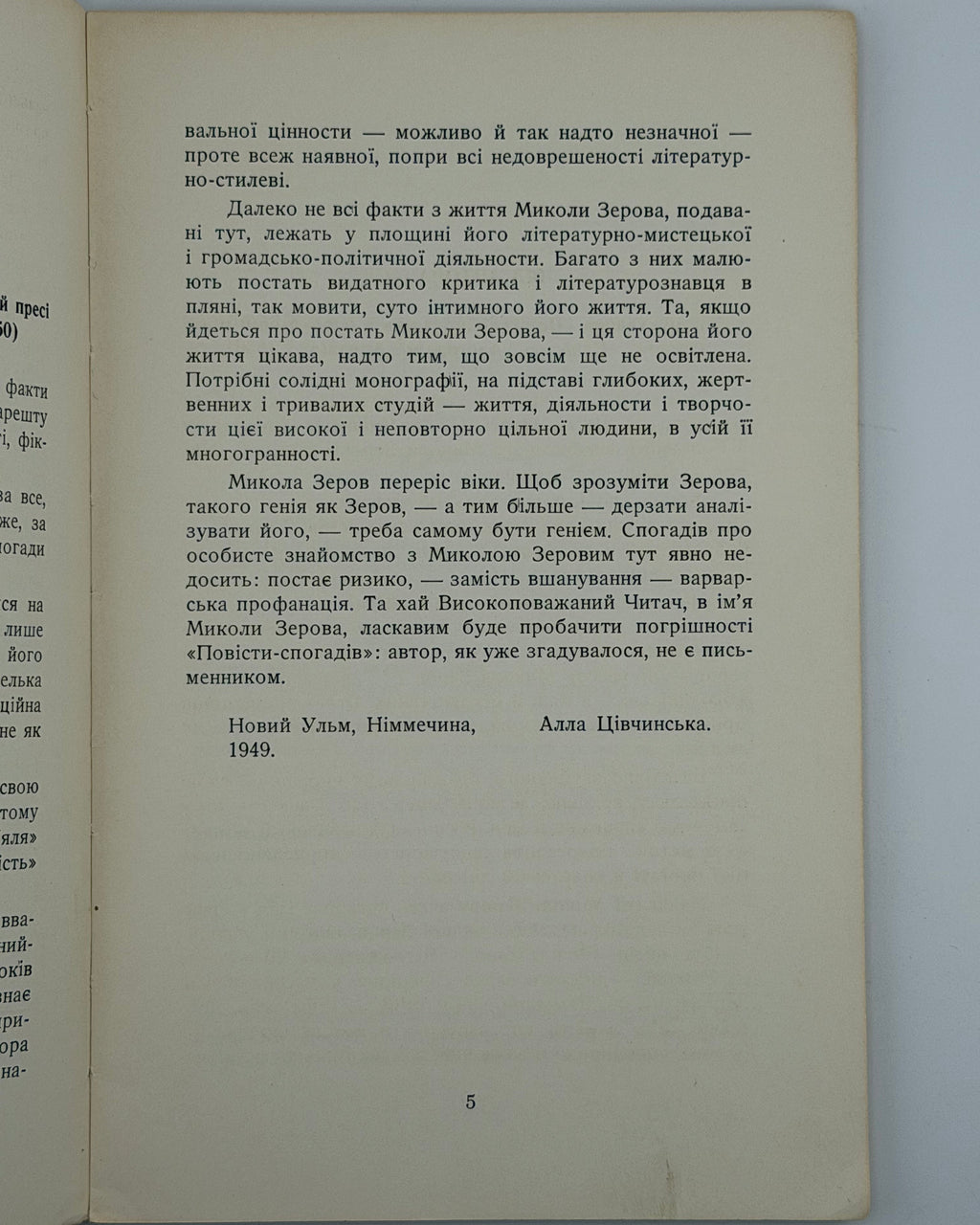 Цівчинська Алла. Незабутнє, немеркнуче…: повість-спогади про Миколу Зерова. Нью-Йорк, 1962