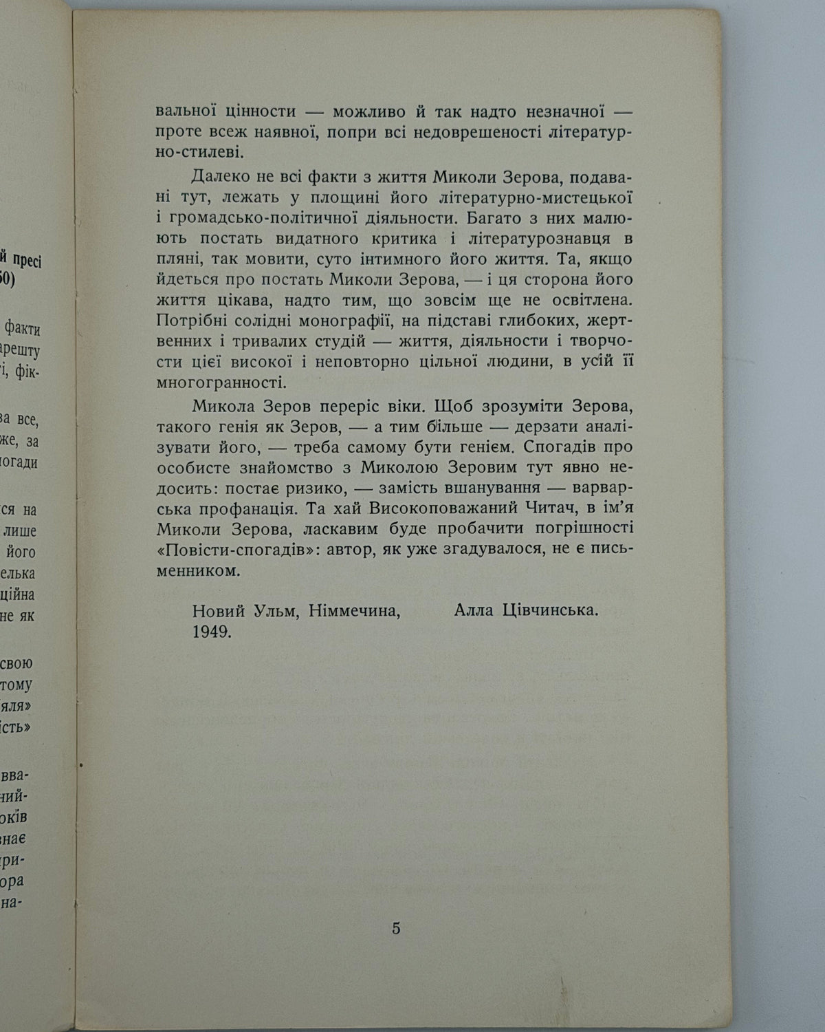 Цівчинська Алла. Незабутнє, немеркнуче…: повість-спогади про Миколу Зерова. Нью-Йорк, 1962