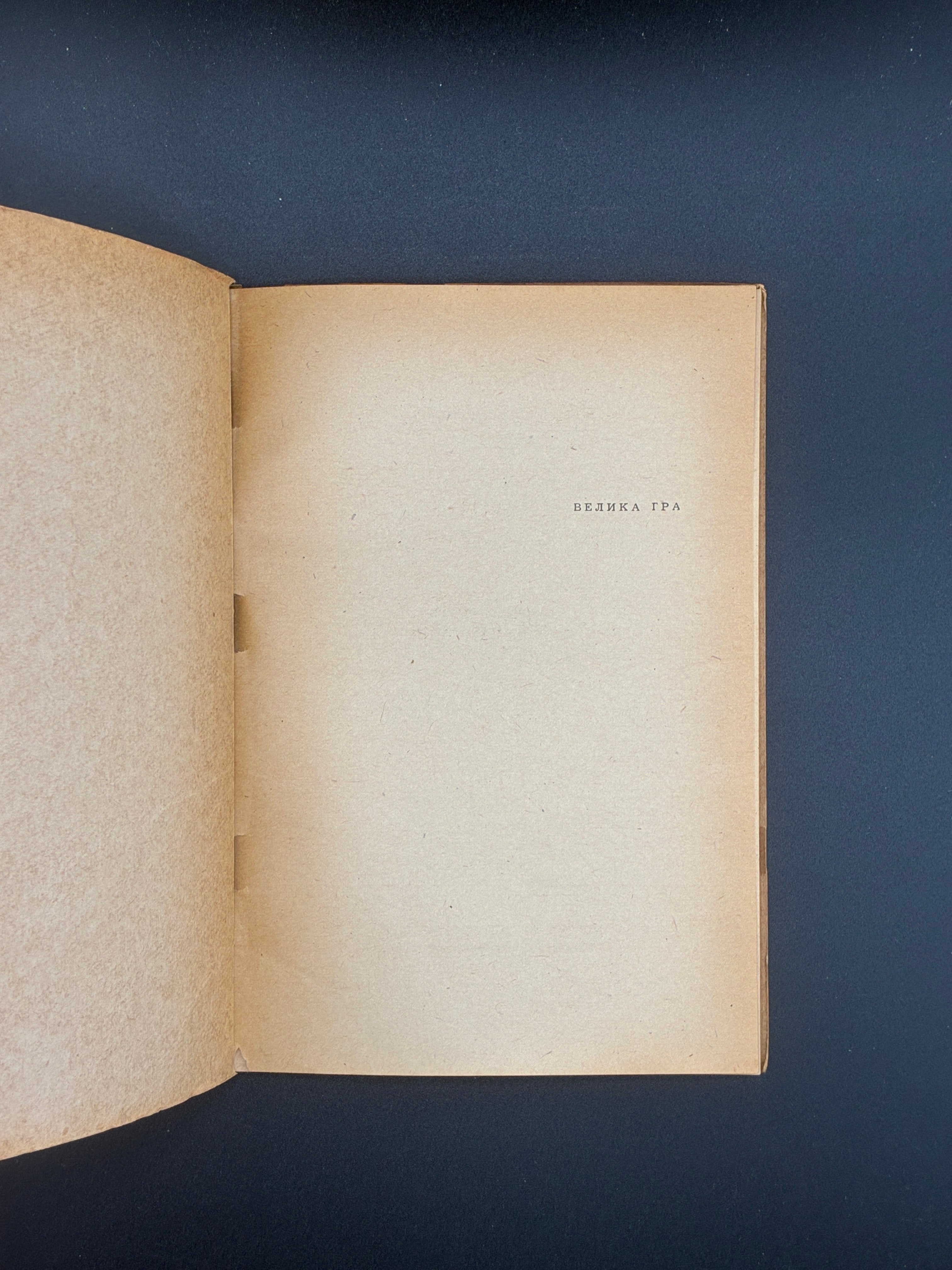 Юрій Старосольський. Велика гра. Пластове видавництво «Молоде життя», Мюнхен, 1948.