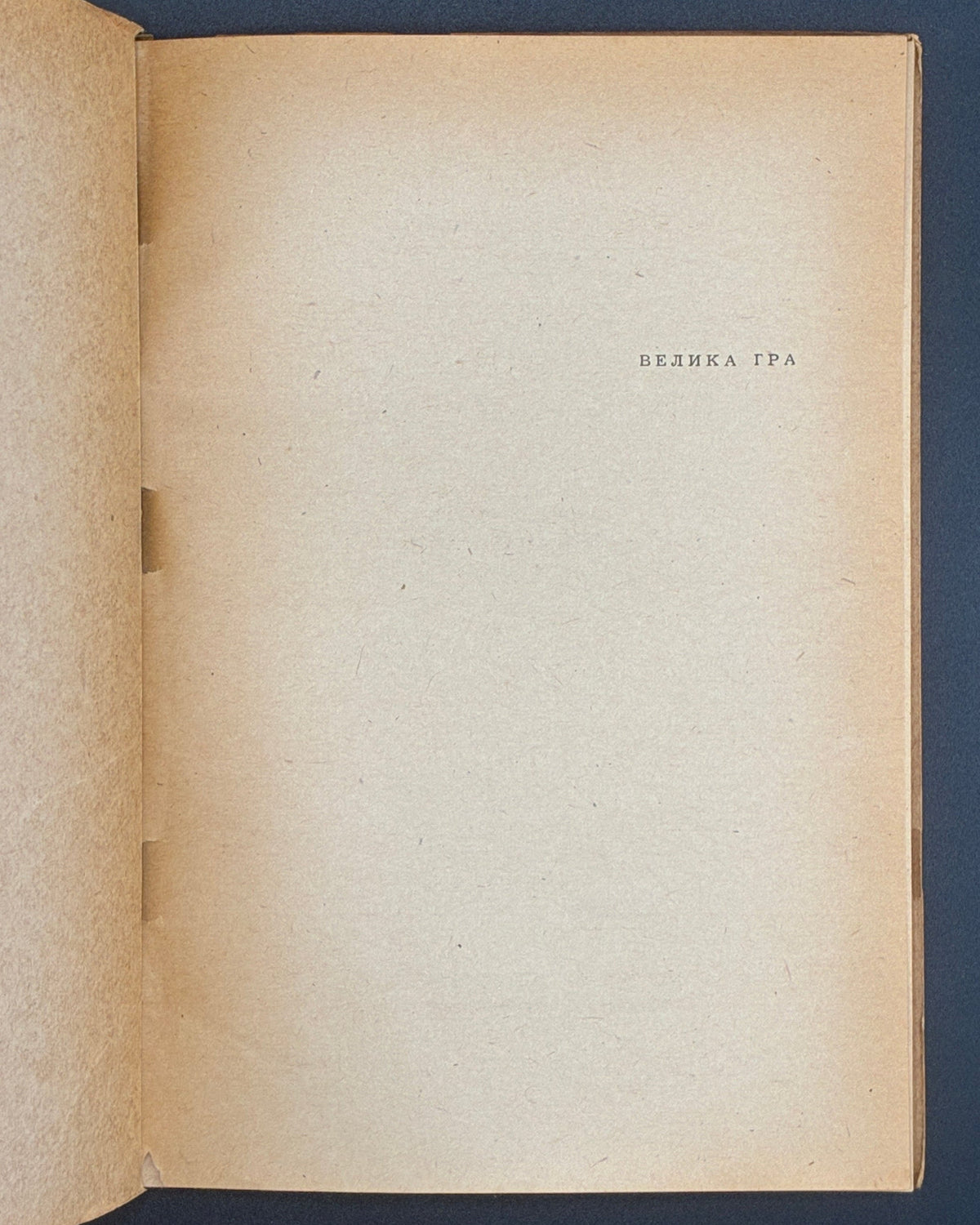 Старосольський Юрій. Велика гра. Мюнхен, 1948
