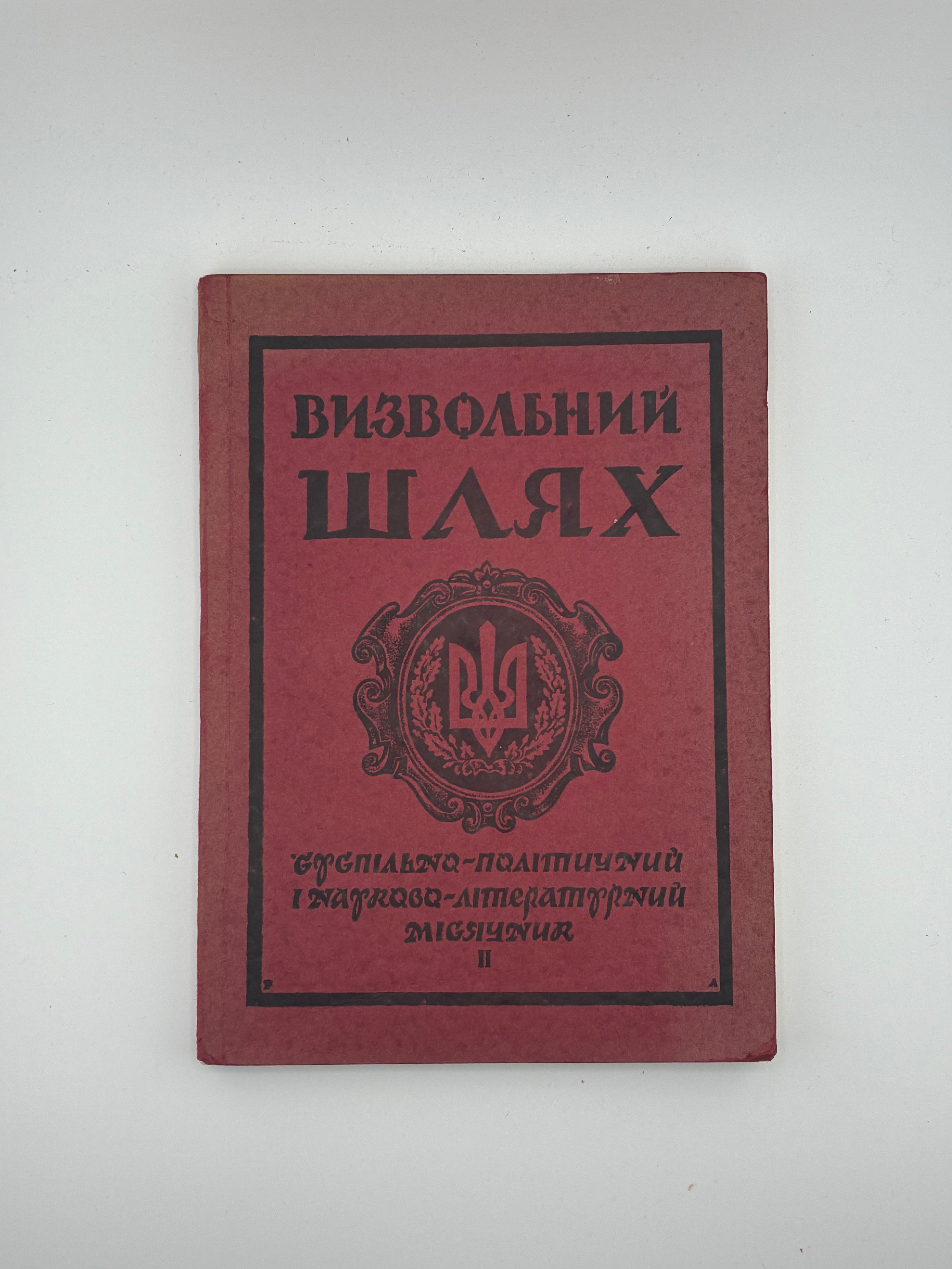 📕 ВИЗВОЛЬНИЙ ШЛЯХ. Суспільно-політичний і науково-літературний місячник
📍 Лондон: Українська видавнича спілка, лютий 1956 р. — Річник ІІІ (ІХ), ч. 2/26 (ч. 100).