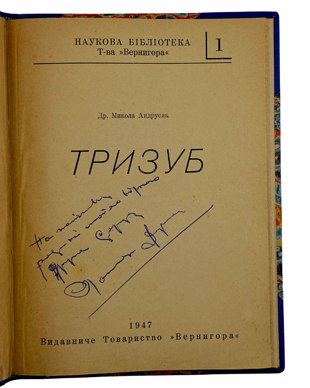 АНДРУСЯК, МИКОЛА. ТРИЗУБ. (Наукова Бібліотека Т-ва «Вернигора», ч. 1).
[Мюнхен]: Видавниче Товариство «Вернигора», 1947.