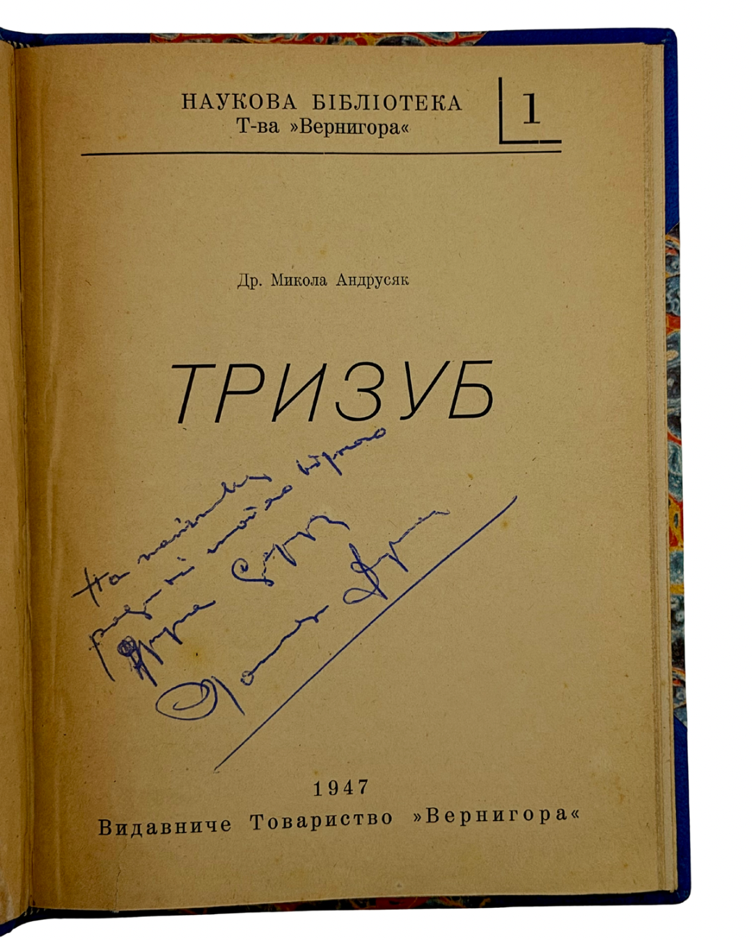 АНДРУСЯК, МИКОЛА. ТРИЗУБ. (Наукова Бібліотека Т-ва «Вернигора», ч. 1).
[Мюнхен]: Видавниче Товариство «Вернигора», 1947.