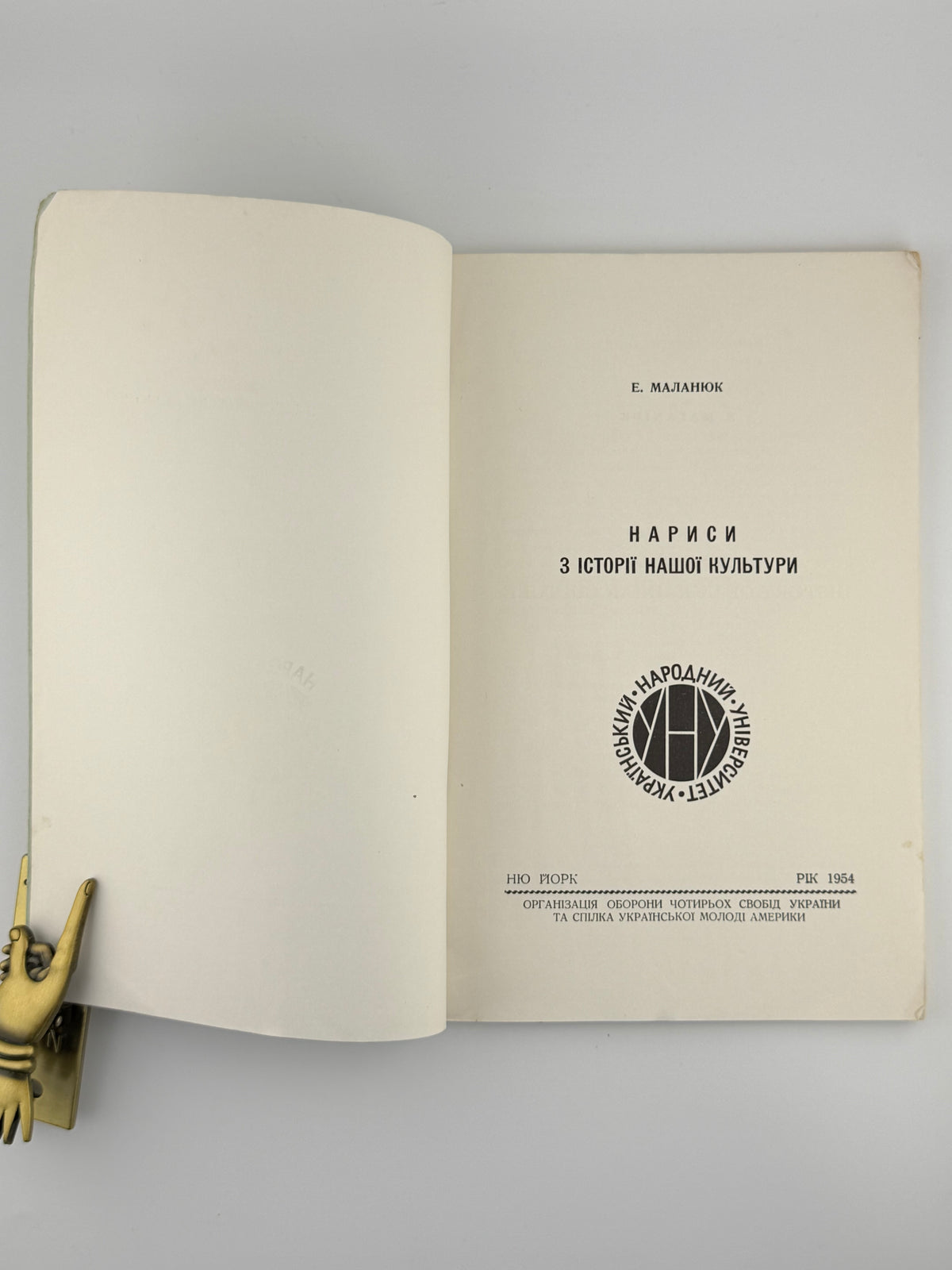Маланюк Євген. Нариси з історії нашої культури. Нью-Йорк, 1954