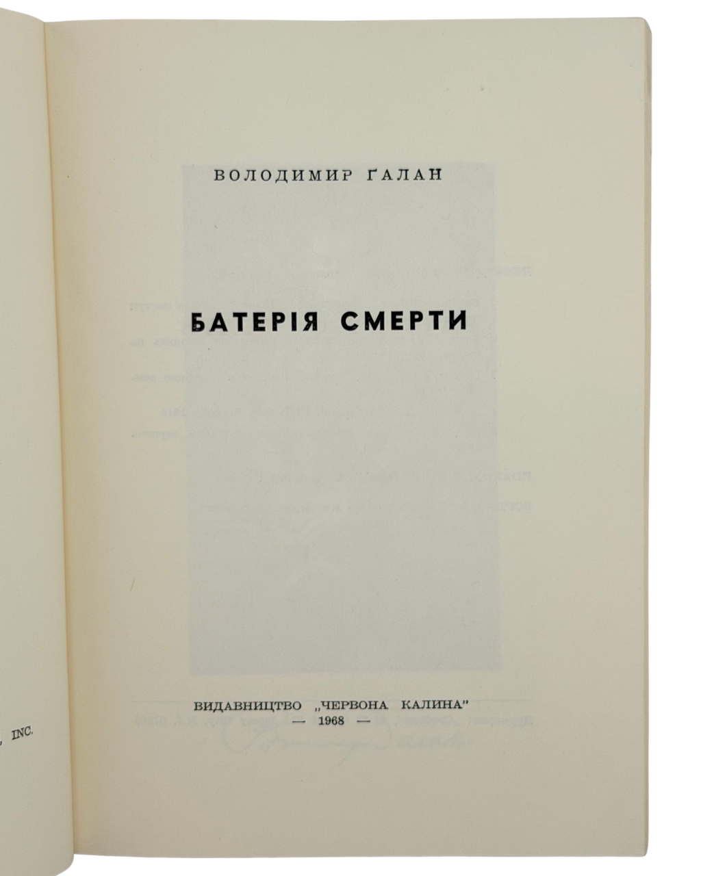 БАТЕРІЯ СМЕРТИ. 1968. ГАЛАН ВОЛОДИМИР