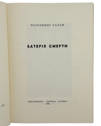 Галан Володимир. Батерія смерти. Джерзі-Ситі, 1968
