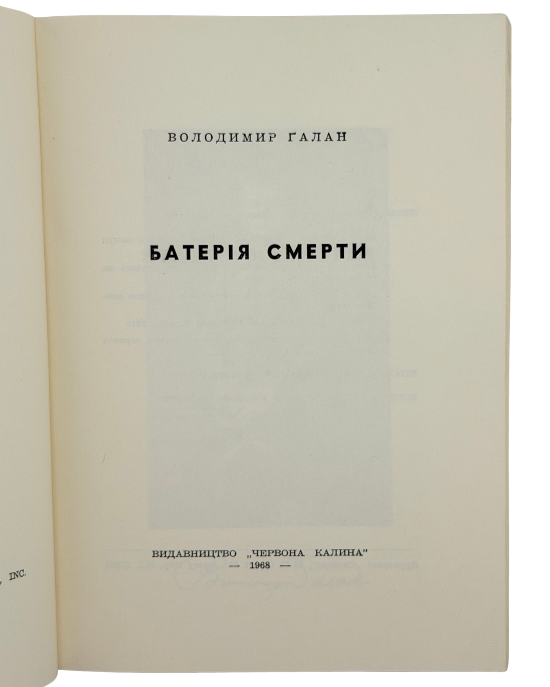 БАТЕРІЯ СМЕРТИ. 1968. ГАЛАН ВОЛОДИМИР