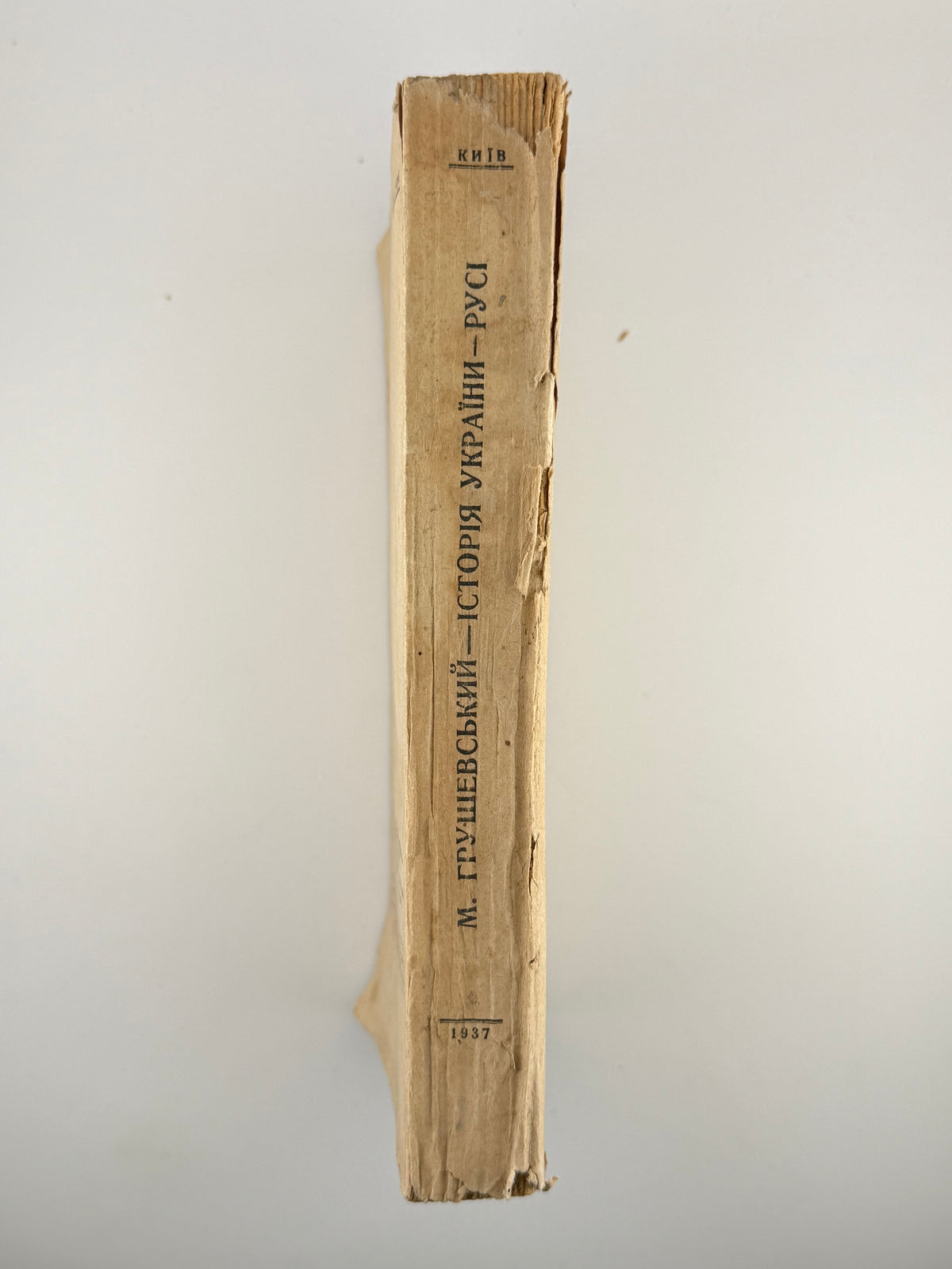 Грушевський Михайло. Історія України-Русі. Т. X, ч. I: роки 1657–1658. Київ, 1936