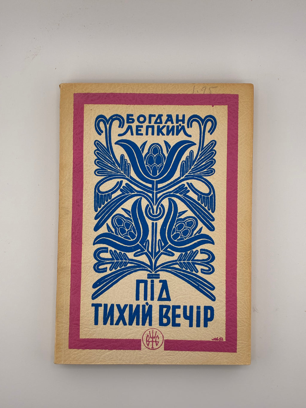 БОГДАН ЛЕПКИЙ. ПІД ТИХИЙ ВЕЧІР. Вінніпег: Вид. спілка «Тризуб», 1953.