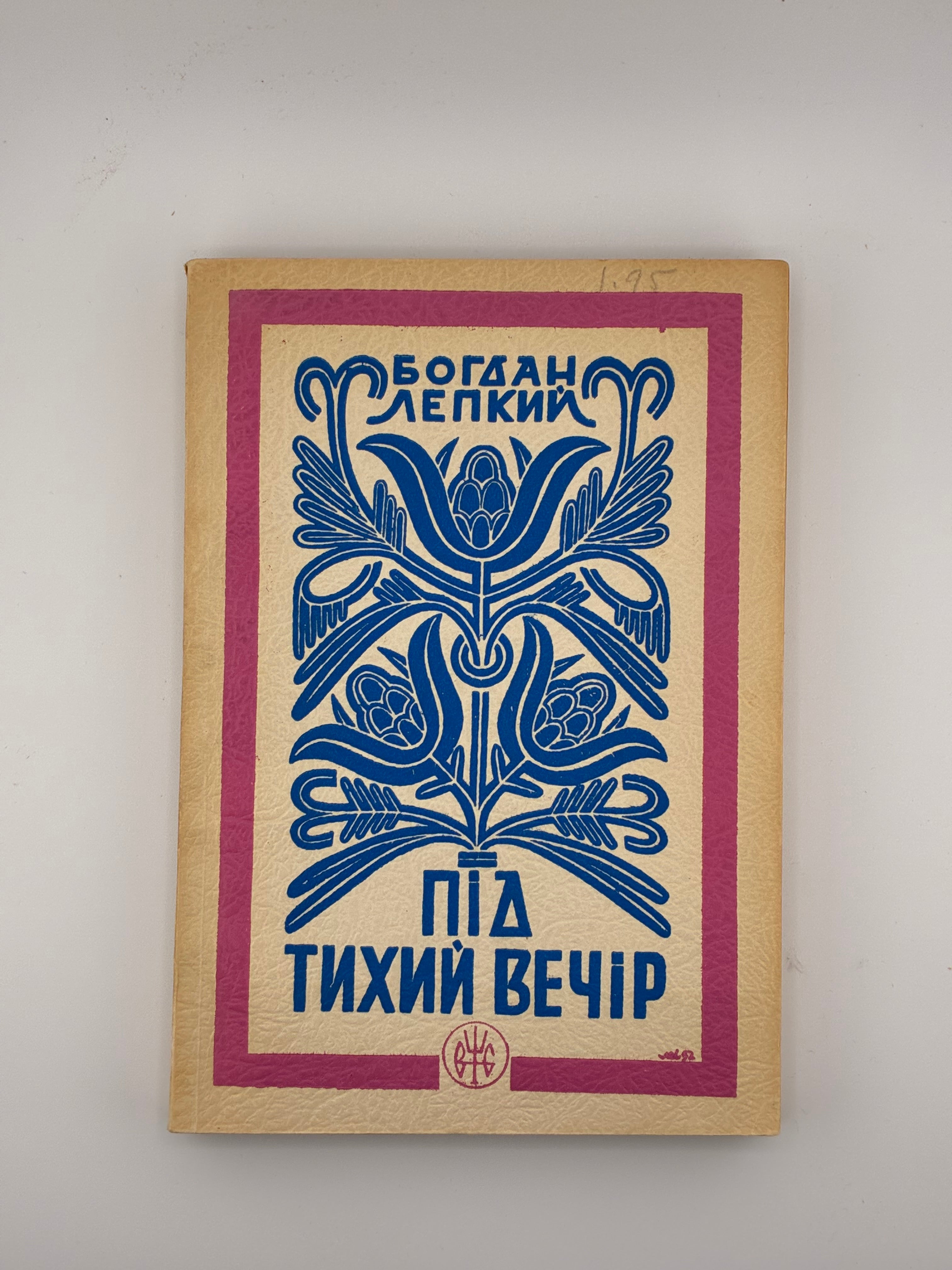 БОГДАН ЛЕПКИЙ. ПІД ТИХИЙ ВЕЧІР. Вінніпег: Вид. спілка «Тризуб», 1953.