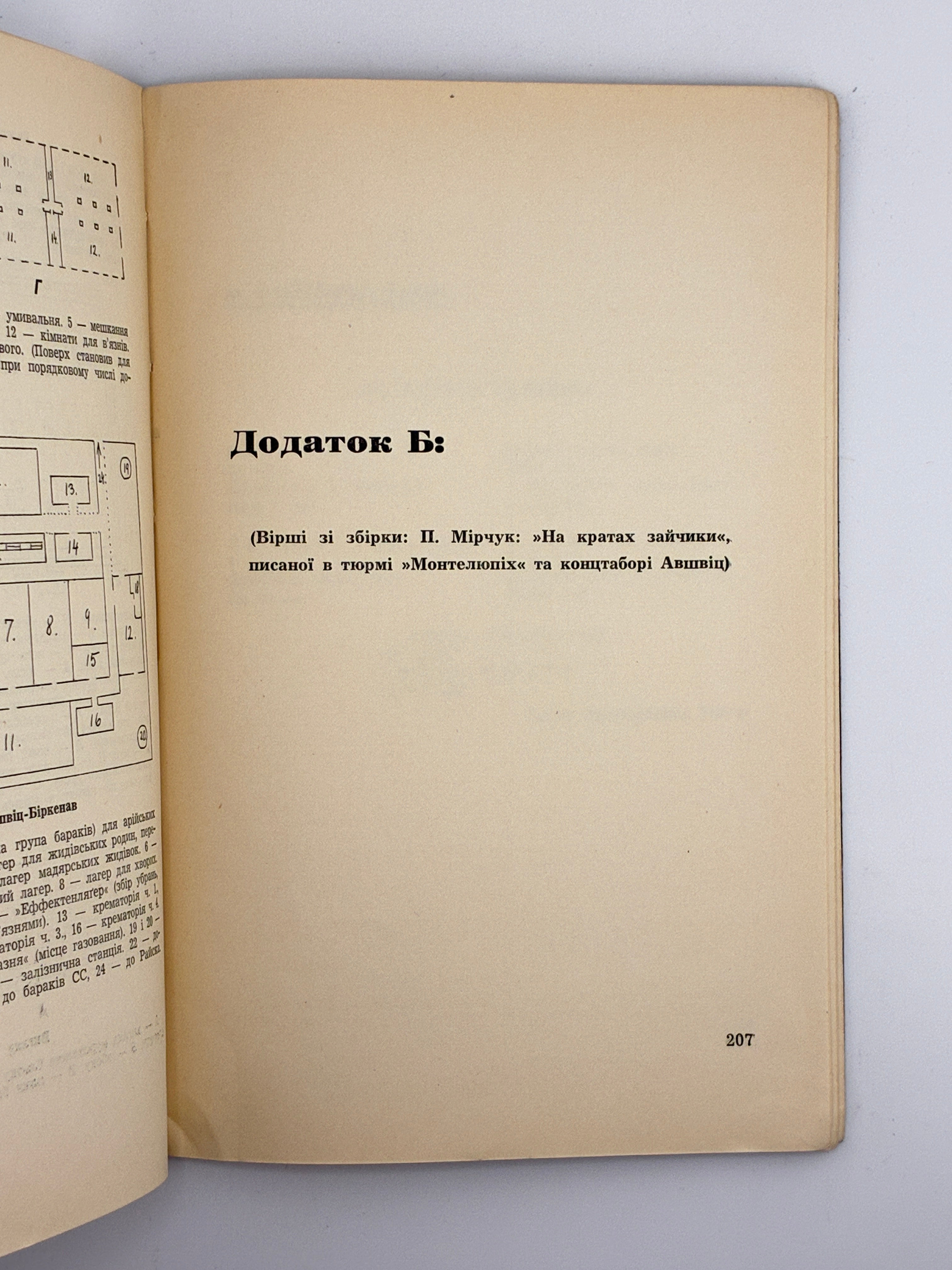У НІМЕЦЬКИХ МЛИНАХ СМЕРТИ: СПОМИНИ З ПОБУТУ В НІМЕЦЬКИХ ТЮРМАХ І КОНЦЛАГЕРАХ 1941-1945. 1957
МІРЧУК ПЕТРО
